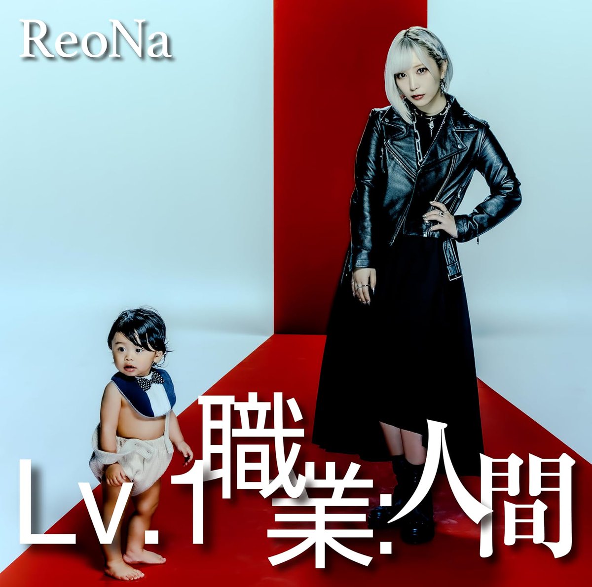 ReoNa】 2026/8/26(水)発売決定🎉 💿13thシングル『Lv.1 職業:人間