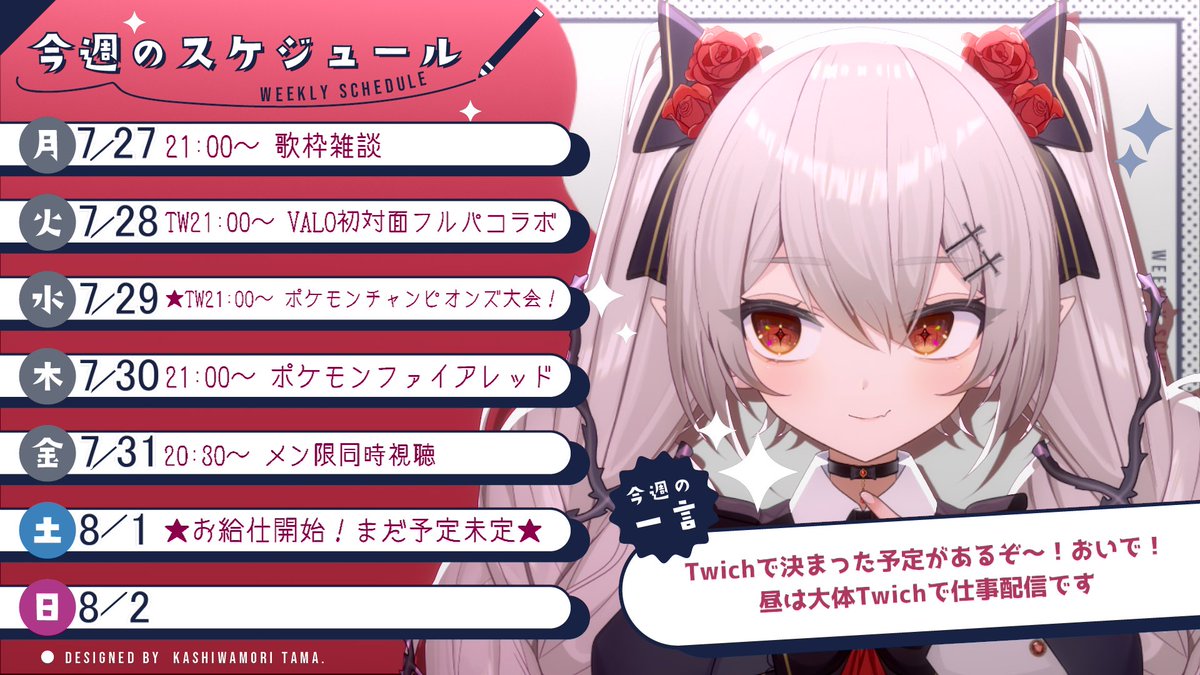 アリアさん確認用❤️ 🗓7.27-8.2 #アリア様の吸血じゅーる 】 今週のスケジュールはこちら
