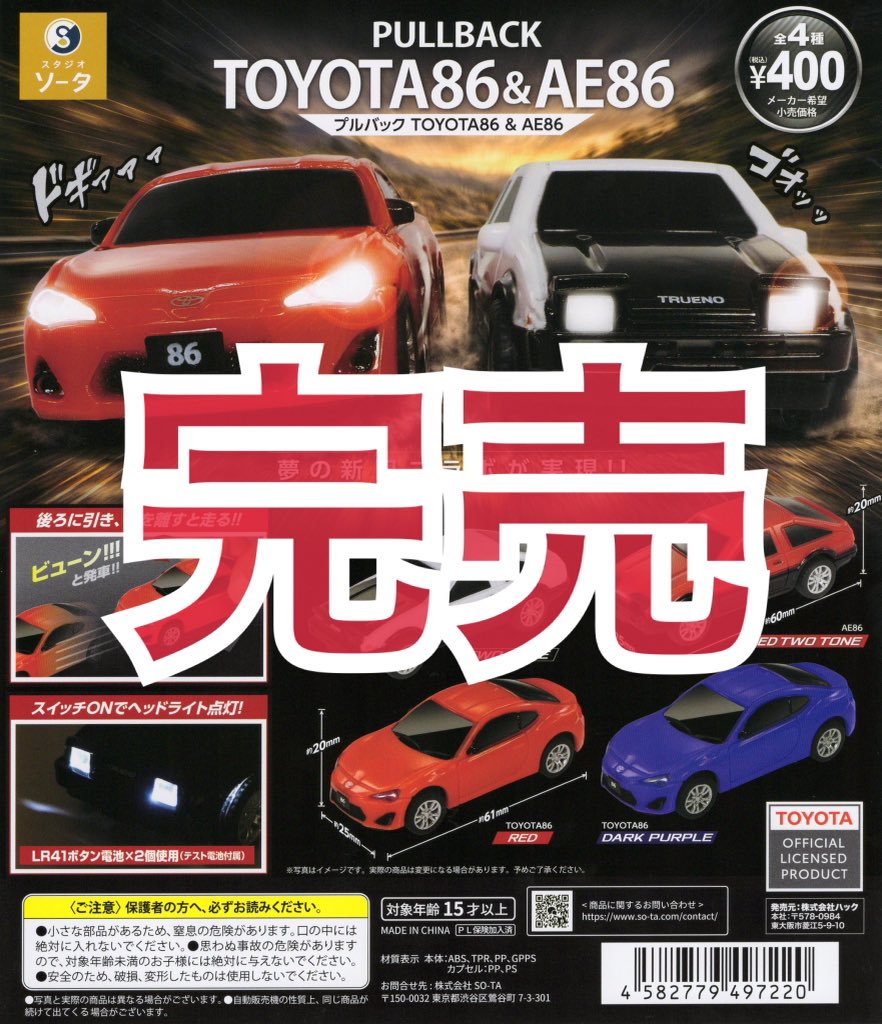 drecap_rycom's tweet photo. 【ドリームカプセル沖縄ライカム】
⚠️7月26日(日)完売商品のお知らせ⚠️

先日入荷しました

プルバック TOYOTA86＆AE86

こちらの商品は完売いたしました。
ご来店いただきありがとうございました😊

#ドリームカプセル沖縄ライカム完売
#DreamCapsule https://t.co/Bo4EmxgNog