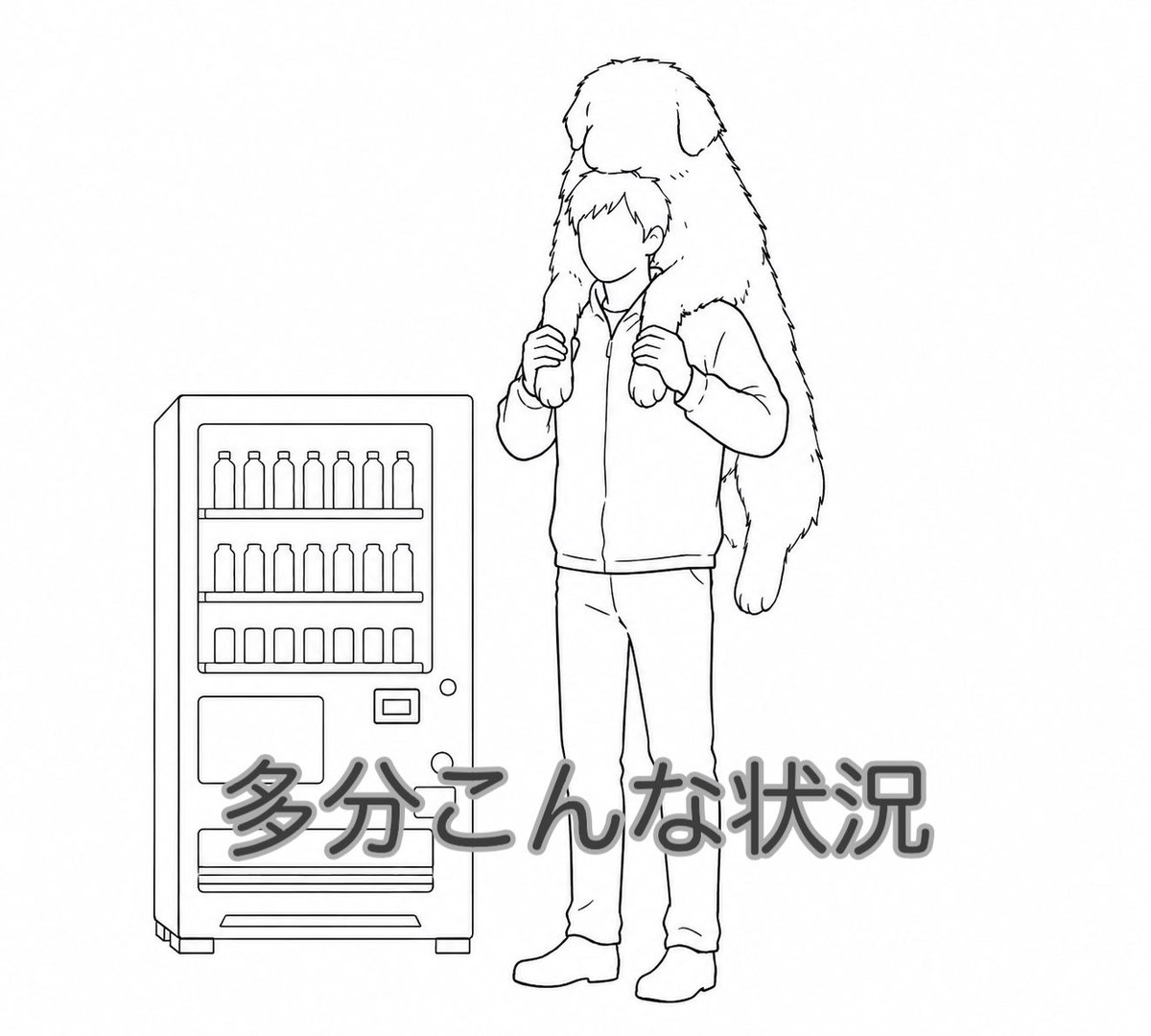 Tem_g1's tweet photo. 近所の子が「八尺様を見た！」と興奮していたのだが「自販機よりデカかった」「男だった」「もののけ姫みたいな被り物してた」と聞けば聞くほど『散歩を拒否した魚政(犬・グレートピレニーズ)をおんぶした伴侶』と思われる。ごめん。

#通報されなくて良かった
#自販機よりデカイ伴侶
#夏の怪談 https://t.co/VnUu0RL89i