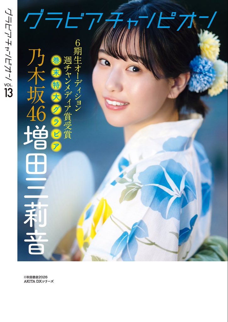 グラントチャンピオン #乃木坂46 #増田三莉音 まさかこの夏浴衣姿を