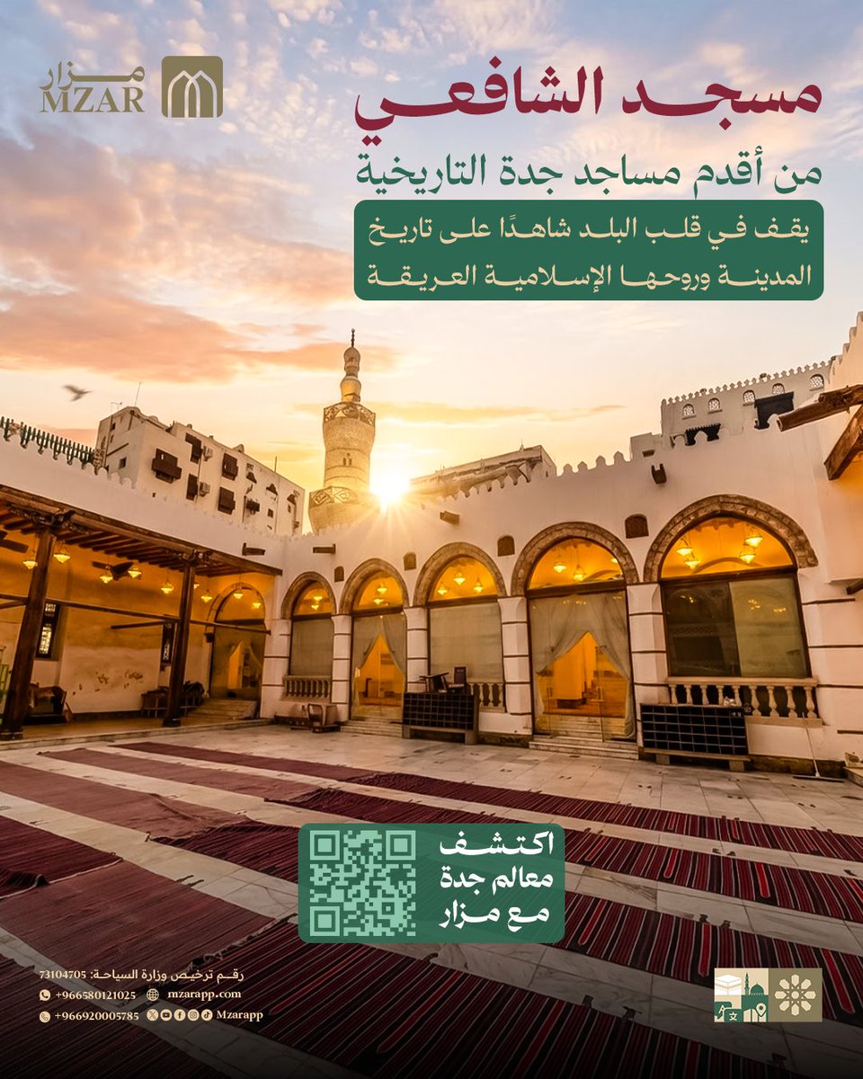 mzarapp's tweet photo. بين أزقة البلد التاريخية، تقف مساجد عتيقة تحمل تفاصيل من تاريخ جدة الممتد عبر قرون. مسجد الشافعي أحد أبرز هذه المعالم التي تستحق التوقف والتأمل. ✨ #مزار #جدة_التاريخية #مسجد_الشافعي #البلد #جدة_الان #Mzar #historicjeddah #jeddah_city 
@mzarapp https://t.co/8ime8dte4I