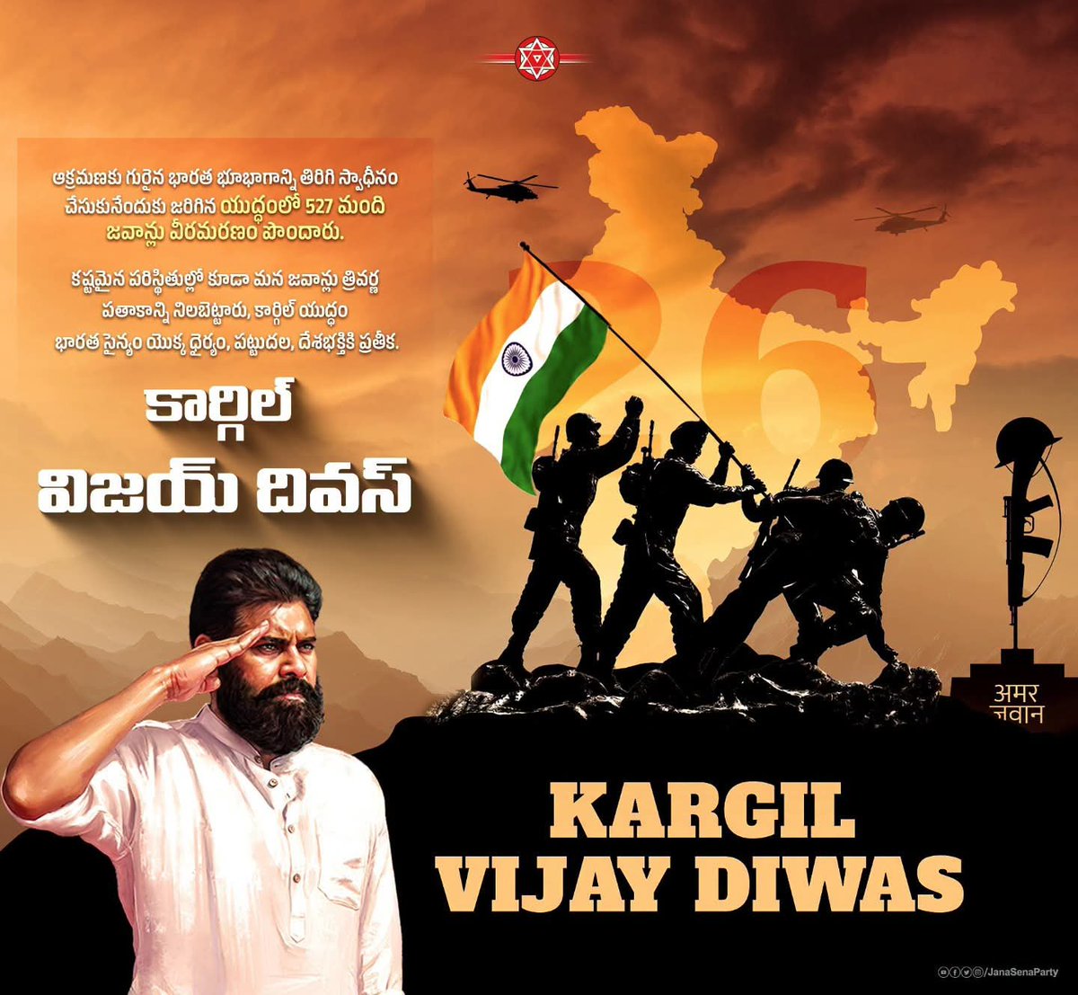 JSP_CPT's tweet photo. ఆక్రమణకు గురైన భారత భూభాగాన్ని తిరిగి స్వాధీనం చేసుకునేందుకు జరిగిన యుద్ధంలో 527 మంది జవాన్లు వీరమరణం పొందారు.

కష్టమైన పరిస్థితుల్లో కూడా మన జవాన్లు త్రివర్ణ పతాకాన్ని నిలబెట్టారు, కార్గిల్ యుద్ధం భారత సైన్యం యొక్క ధైర్యం, పట్టుదల, దేశభక్తికి ప్రతీక.

#KargilVijayDiwas https://t.co/l8UUoXAtLp