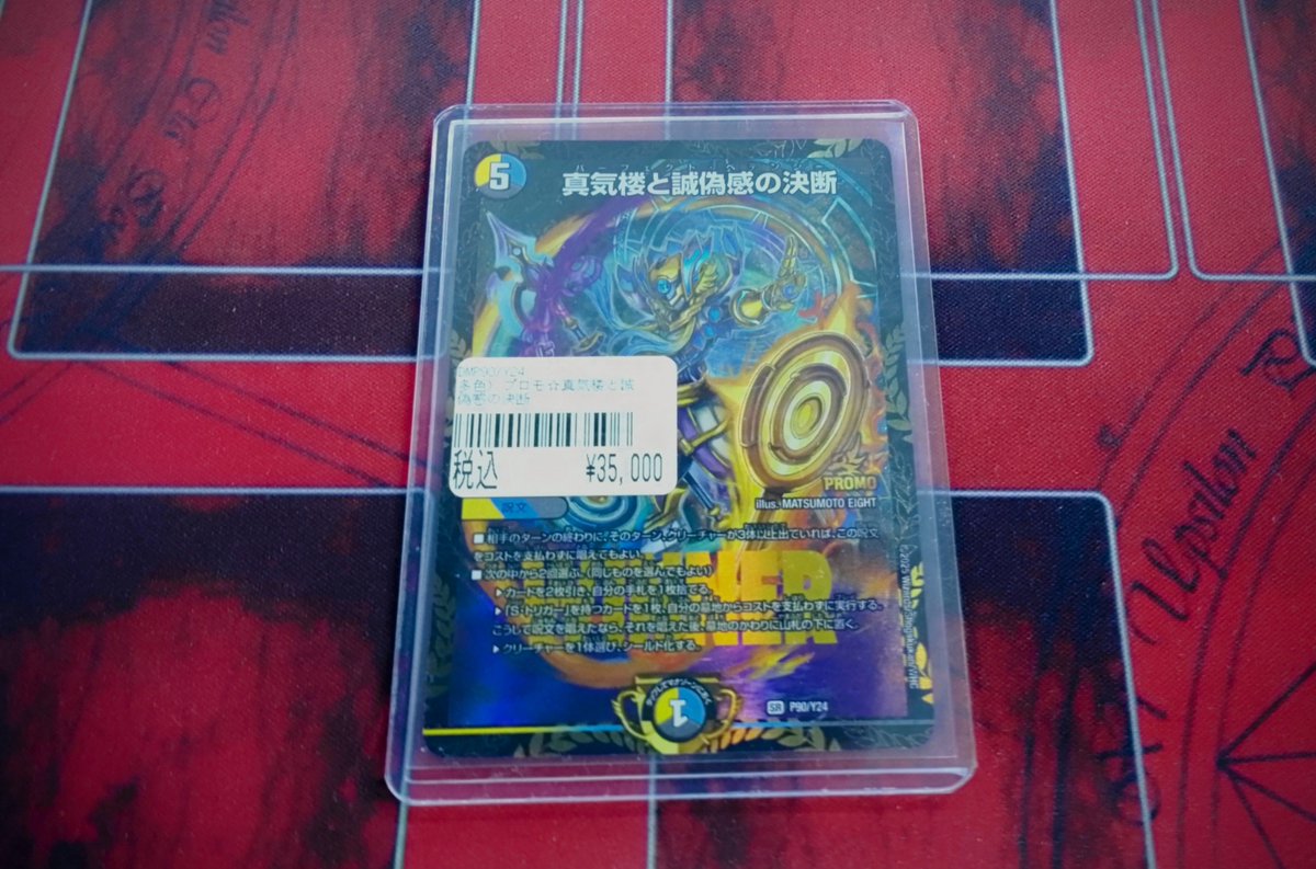 入荷情報》 ✨デュエルマスターズ✨ 🔥真気楼と誠偽感の決断(プロモ