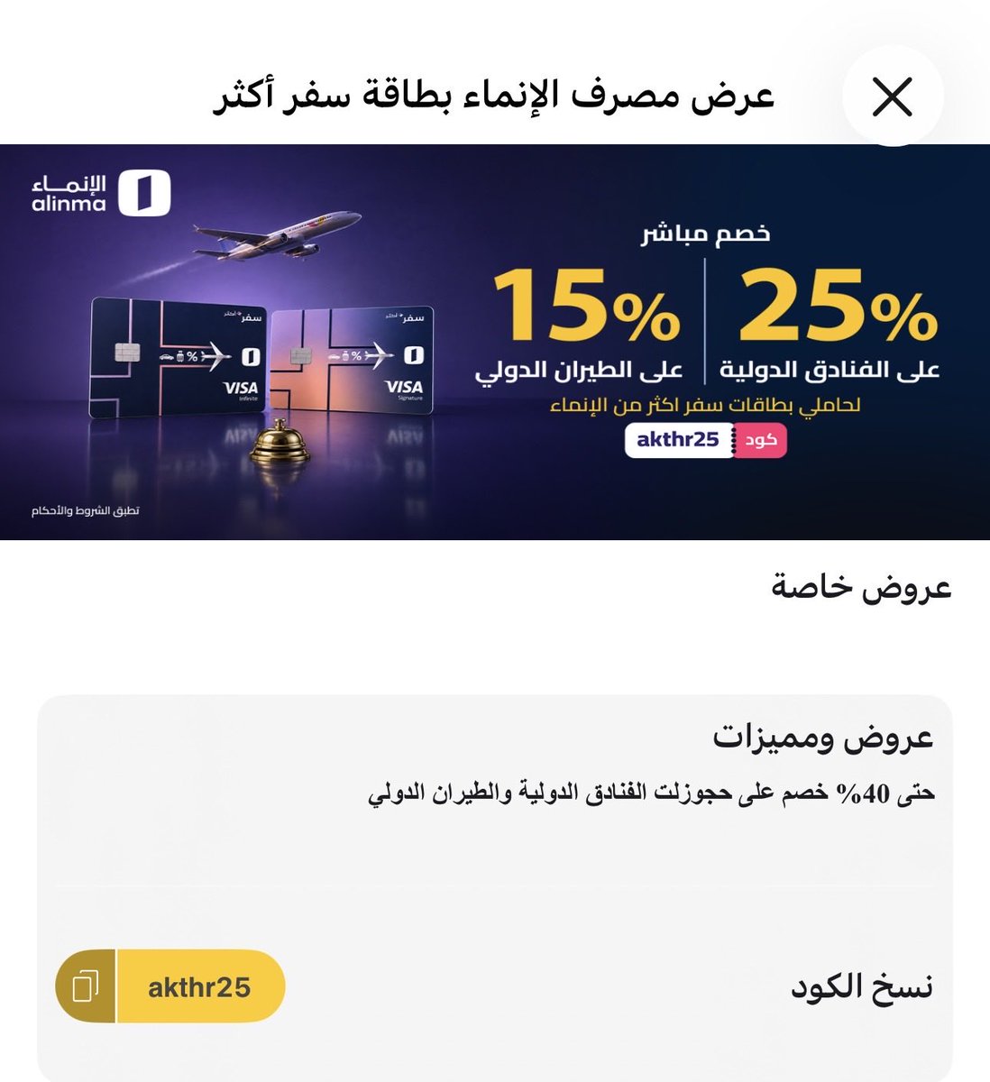 ziad4299's tweet photo. عرض على تطبيق المطار مع الانماء
(بطاقة جديدة) او لم افهم نوعها ..
تم التواصل معهم خاص حينها ولم يتم الاجابة
بشكل كامل
هل عندكم خبر ؟ @mg_cvv https://t.co/uRsbUeLUAm