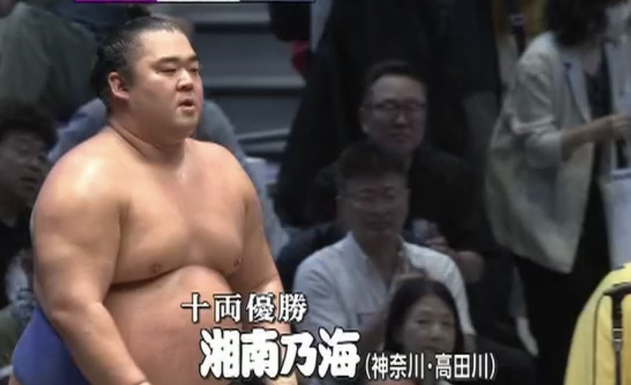 suikyo396's tweet photo. #sumo #湘南乃海 
はじめての各段優勝おめでとうございます㊗️
早く幕内に帰ってきて https://t.co/S89rwnW3j2