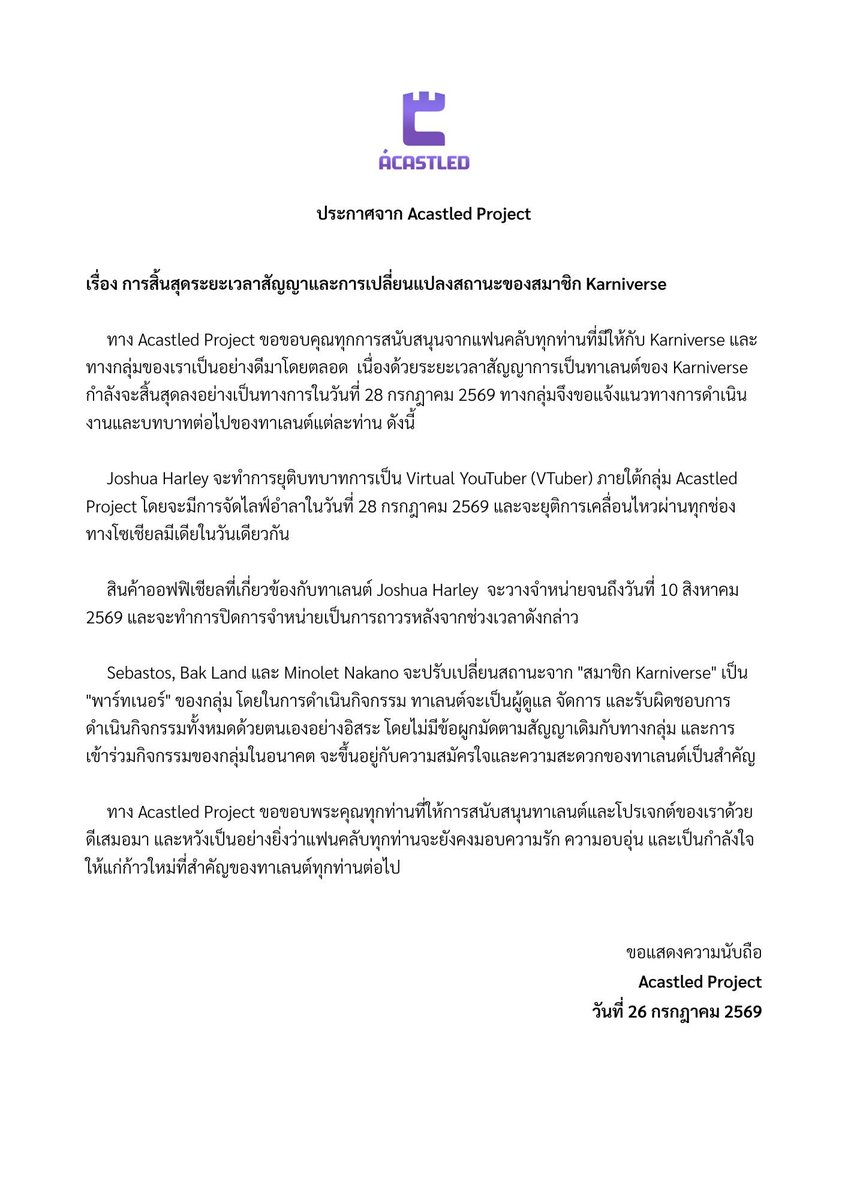 AcastledProject's tweet photo. ประกาศจาก Acastled Project  
เรื่อง การสิ้นสุดระยะเวลาสัญญาและการเปลี่ยนแปลงสถานะของสมาชิก Karniverse https://t.co/aFMxi3kGdQ