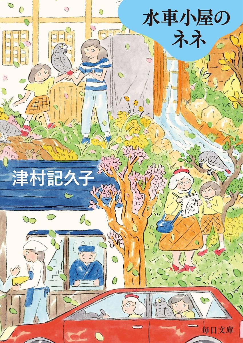 zve05071's tweet photo. 水車小屋のネネ/津村記久子
#読了

ネネって鳥の名前なんかーい！

母親の再婚相手に疎まれて家を出た18歳の理佐と8歳の律が、
田舎の蕎麦屋に住み込んで働きながら、水車小屋で蕎麦の臼引きを見張るヨウムと交流？する日々(30年間)を綴る。

特に山とか谷はない優しい物語
ネネめっさ賢いから読んで🦅 https://t.co/VHdCq3WWs7