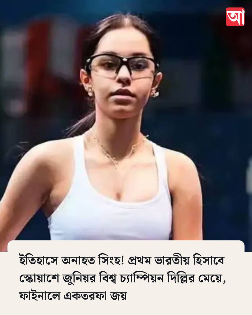 MyAnandaBazar's tweet photo. অনাহতের বিশ্বজয়
https://t.co/T436YWzuim
#AnahatSingh #SquashPlayer https://t.co/mHR3AoGWNF