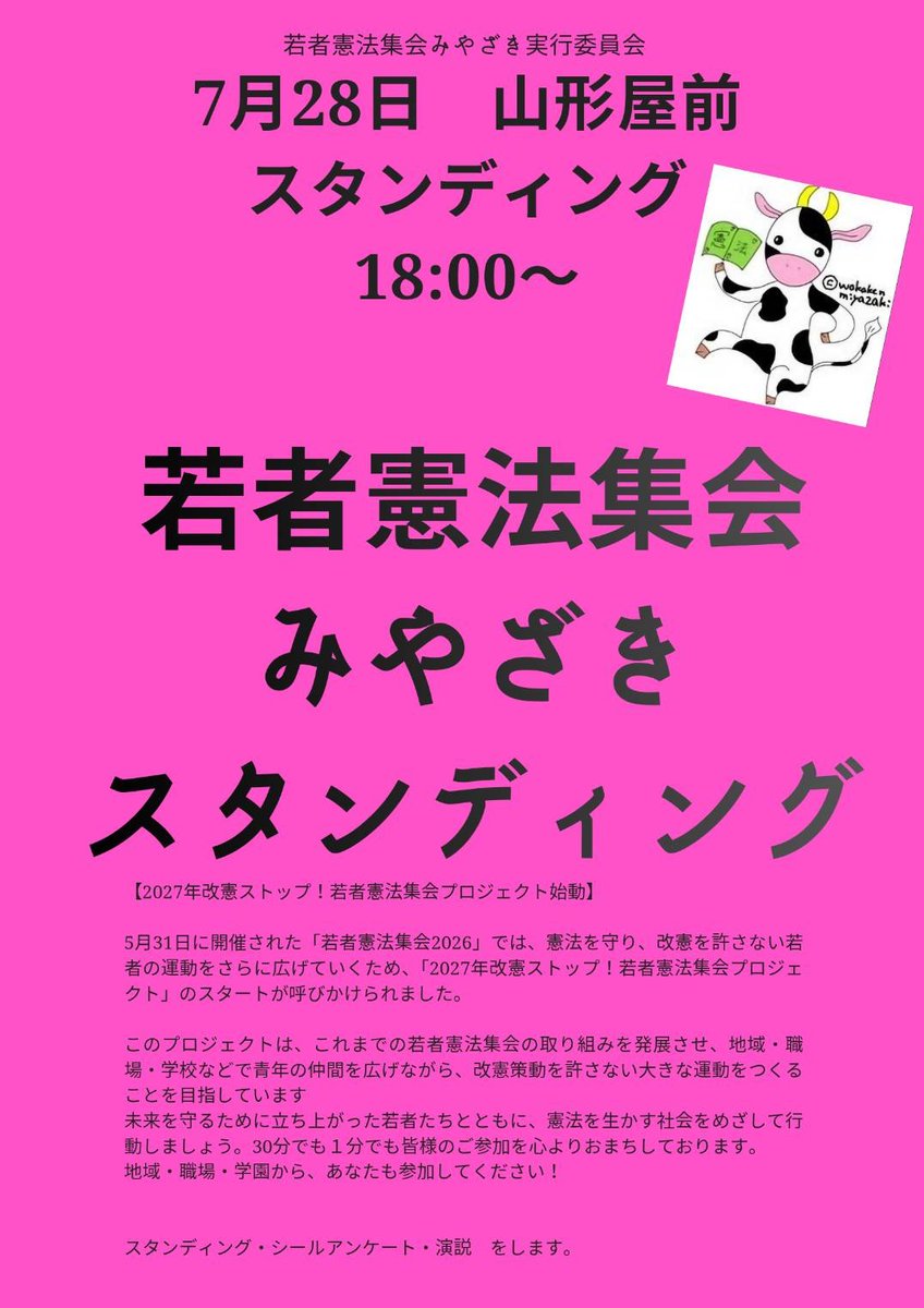 minseimiyazaki's tweet photo. 7月28日にスタンディングをします！
主催は若者憲法集会みやざき実行委員会です

たくさんの人に憲法のこと、政治のこと知ってほしいという思いで企画しています

気軽に参加どうぞ！ https://t.co/l4EZx5YPb4