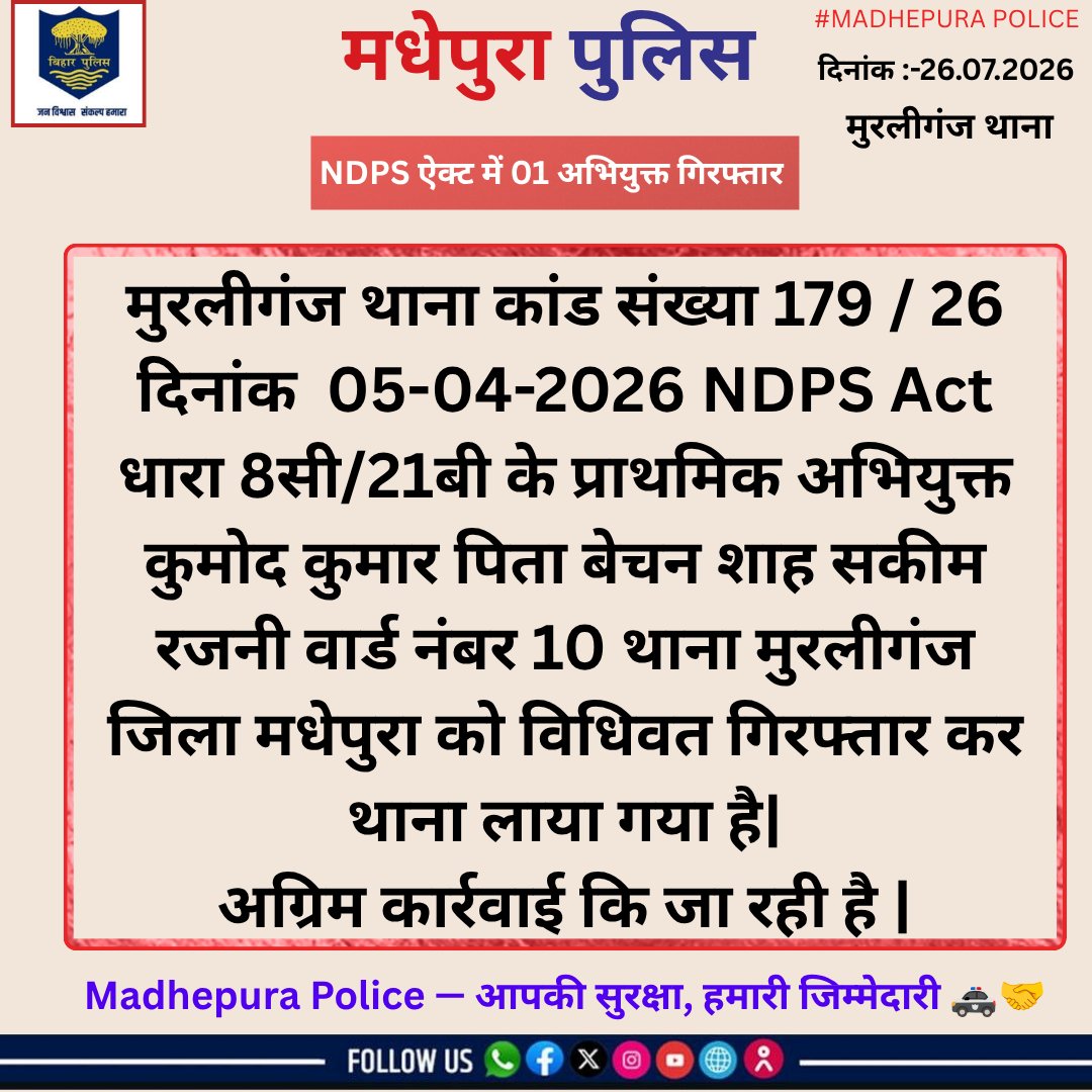MadhepuraPolice's tweet photo. मुरलीगंज थाना अंतर्गत NDPS एक्ट में 01 अभियुक्त को मधेपुरा पुलिस द्वारा किया गया गिरफ्तार |
@bihar_police 
@IPRDBihar 
@BiharHomeDept 
#madhepurapolice
#knowyourpolice
#haintaiyarhum
#janpolice
#poliçe https://t.co/PXdNmd2Omr