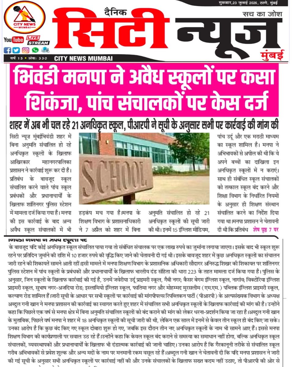 bncmcbhiwandi's tweet photo. भिवंडी मनपा ने अवैध स्कूलों पर कसा शिकंजा, पांच संचालकों पर केस दर्ज..!
#BNCMC #bhiwandinews #news #bncmcwork #illegalschool https://t.co/s3XRIQs8SH