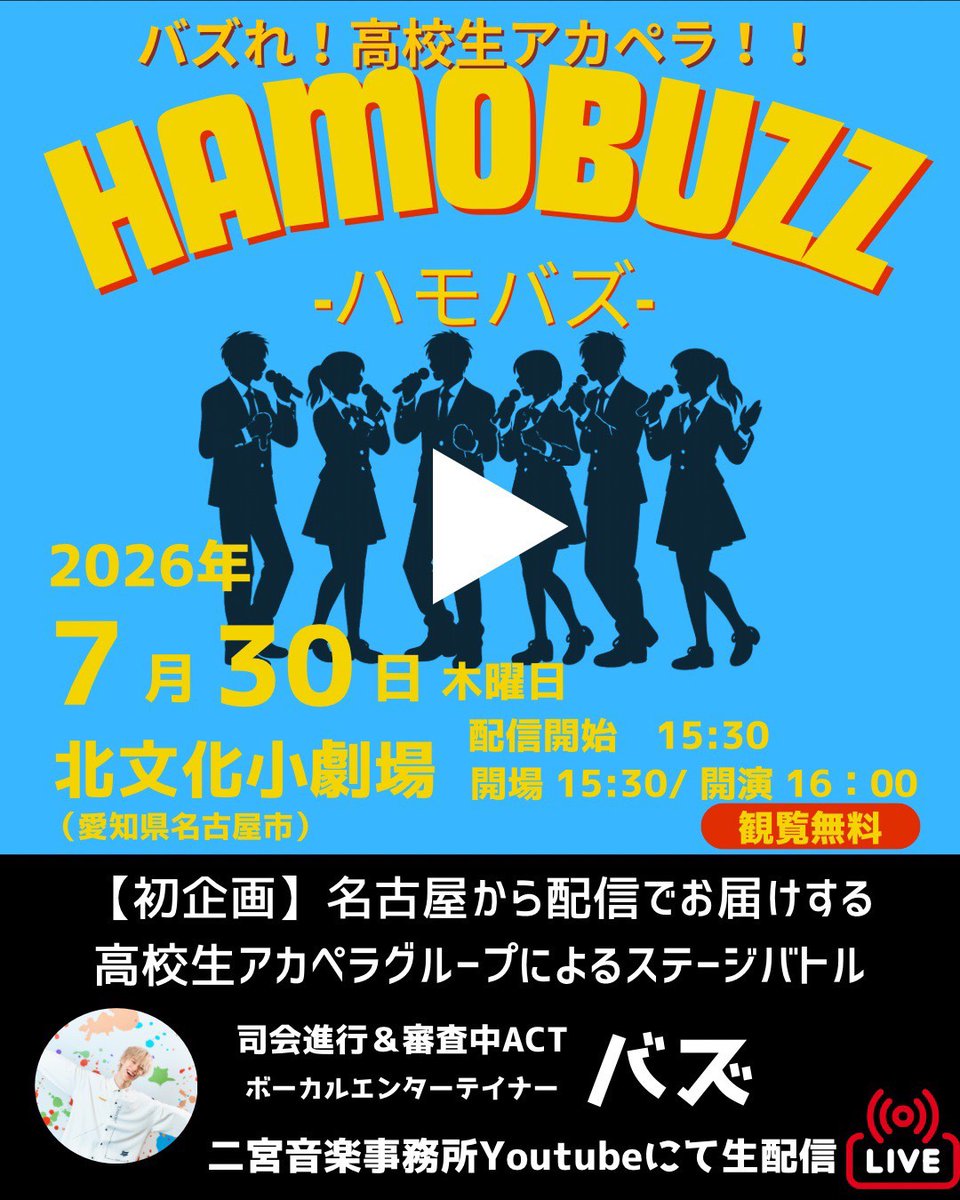 ninomusicoaca's tweet photo. 【お知らせ】
2026年7月30日（木）開催＆配信
『ハモバズ』

- 出演グループ（順不同）-

HSJam!!!（愛知合同）
Lapis（千種高）
mys（高田商業高）
宵声（多治見西高）
viola（千種高）
響鳴（一宮高）
響流（大府高）
セピア（千種高）
電卓ポチポチ（高田商業高）
ルナヴァリー（多治見西高） https://t.co/u6i02jVZDl