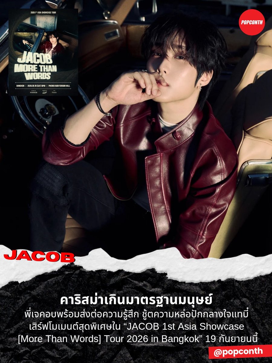 popconth's tweet photo. 🔴 คาริสม่าเกินมาตรฐานมนุษย์ 🐝 พี่เจคอบพร้อมส่งต่อความรู้สึก ชู้ตความหล่อปักกลางใจแทบี๋ เสิร์ฟโมเมนต์สุดพิเศษใน “JACOB 1st Asia Showcase [More Than Words] Tour 2026 in Bangkok” 19 กันยายนนี้ 💛

#JACOB #제이콥 #JACOB_MTWTOUR2026_BKK

เตรียมตัวให้พร้อมสำหรับความสุขระดับเอ็กซ์คลูซีฟ! เมื่อผู้จัด JPLAN GLOBAL และ HIGHBREED Entertainment  จับมือประกาศข่าวดีชวนแฟนๆ ชาวไทยมาร่วมสร้างความทรงจำสุดพิเศษกับ "เจคอบ" (JACOB) นักร้อง-นักแต่งเพลงหนุ่มเสน่ห์ล้นชาวเกาหลีใต้-แคนาดา สมาชิกวงบอยแบนด์ชื่อดัง THE BOYZ ที่พร้อมจะบินลัดฟ้ามาพบกับแฟนๆ อย่างใกล้ชิดใน "JACOB 1st Asia Showcase [More Than Words] Tour 2026 in Bangkok" ในวันเสาร์ที่ 19 กันยายน 2569 ณ Phenix Auditorium Hall

หลังจากสร้างความประทับใจผ่านบทบาทสมาชิกวง THE BOYZ มาอย่างยาวนาน "เจคอบ" ได้ก้าวสู่บทใหม่ในฐานะศิลปินเดี่ยวอย่างเป็นทางการเมื่อวันที่ 10 มิถุนายน 2026 ที่ผ่านมา ด้วยการปล่อยดิจิทัลอีพีเดบิวต์ในชื่อ ‘j.’ พร้อมส่งเพลงโปรโมตหลักสุดละมุนอย่าง "Slow Dancing" มาถ่ายทอดตัวตนและเสน่ห์ทางด้านดนตรีเฉพาะตัว ซึ่งได้รับกระแสตอบรับอย่างอบอุ่นจากแฟนคลับทั่วโลก

สำหรับเอเชียโชว์เคสทัวร์ในครั้งนี้ มาพร้อมกับคอนเซปต์ "More Than Words" ที่เจคอบตั้งใจจะใช้เสียงเพลง บทเพลงแต่งเอง และการแสดงสดสุดพิเศษเพื่อสื่อสารความรู้สึก ความรัก และความขอบคุณที่ "เหนือกว่าคำบรรยาย" ส่งตรงถึงแฟนๆ ชาวไทยโดยเฉพาะ

วอร์มนิ้วให้พร้อม! เพื่อร่วมเป็นส่วนหนึ่งของวันที่แสนพิเศษ กับหนุ่มเจคอบ โดยจะเปิดจำหน่ายบัตรในวันอาทิตย์ที่ 2 สิงหาคม 2026 เวลา 11.00 น. ทางเว็บไซต์ https://t.co/f1rEDKe9oB บัตรราคา 4,597 บาท และ 3,597 บาทแฟนๆ ของหนุ่มเจคอบ สามารถติดตามความเคลื่อนไหว รายละเอียดเพิ่มเติมได้ทางช่องทางโซเชียลมีเดียออฟฟิเชียลของ  @JPlanGlobal