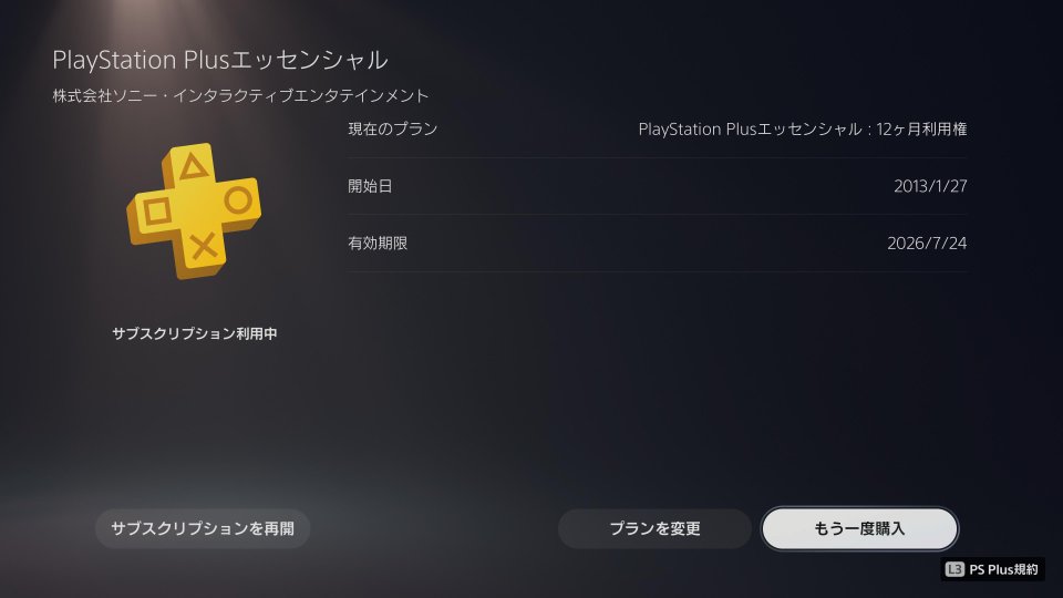 RStomoya's tweet photo. そういえばポスト忘れていたけど、金曜日に13.5年継続していたPS+の期限が途切れたのでした
といっても8月になる前に3ヶ月だけ課金します
10月末でまた一度途切れるのがポイント
なぜなら今年2026年はPSN誕生20周年！
ブラックフライデーで、新規＆カムバック勢に大幅割引が待っているかもという皮算用 https://t.co/oiTBWaxOpD