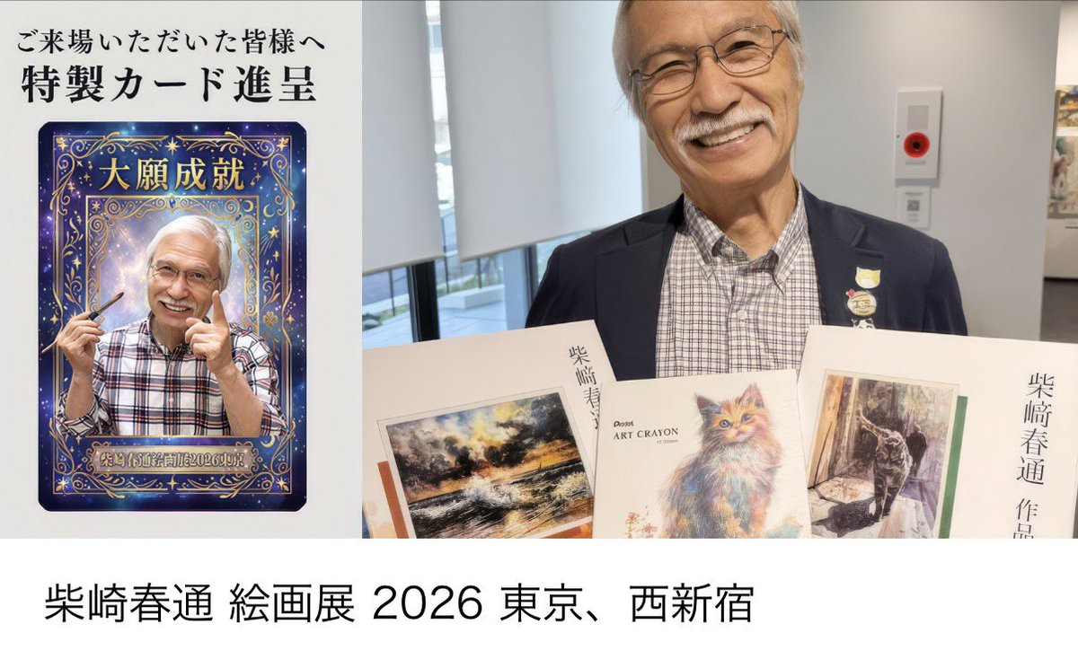 132のおじさん 柴崎おじいちゃんの絵画展行ってきたー(^p^)！ 会場で横から話しかけ