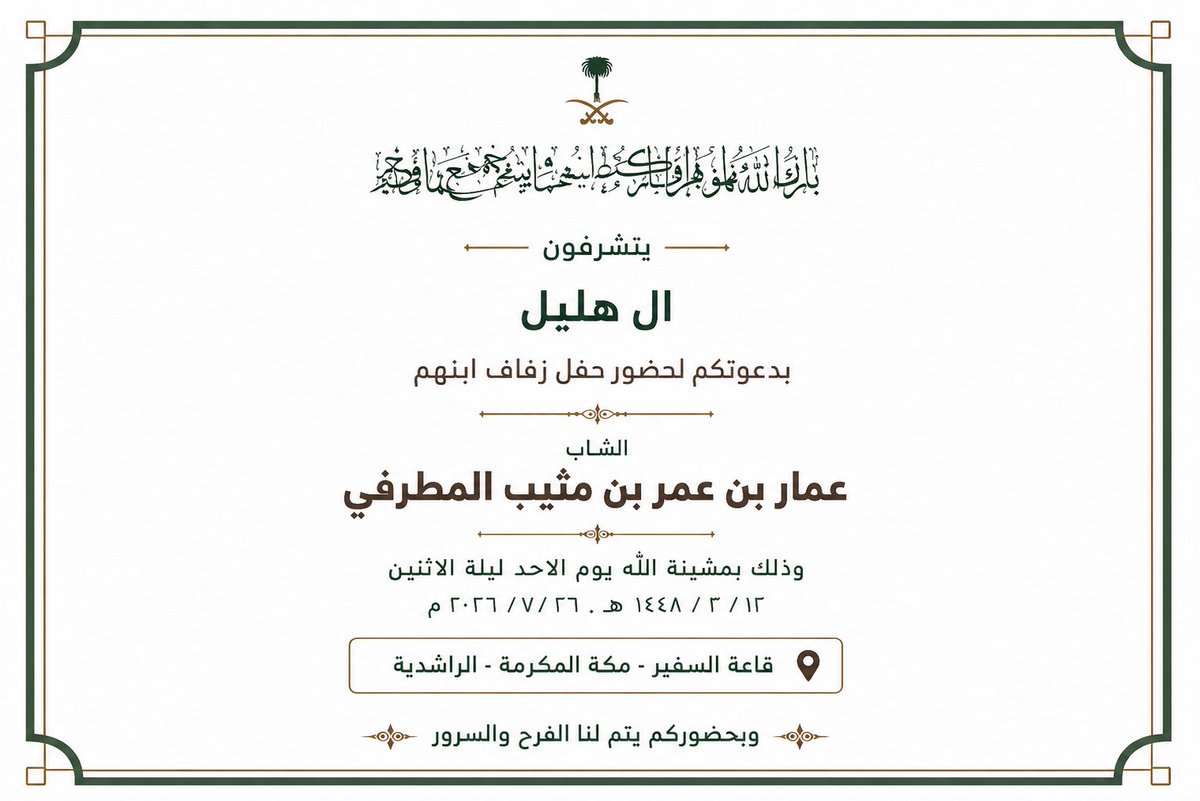 Baraa_alhelil's tweet photo. نحتفل اليوم بحفل زفاف اخي
عمار بن عمر بن مثيب المطرفي 

اللهم بارك لهما وبارك عليهما واجمع بينهما في خير..ماشاء الله تبارك الله❤️ https://t.co/ZvAnGNwbko