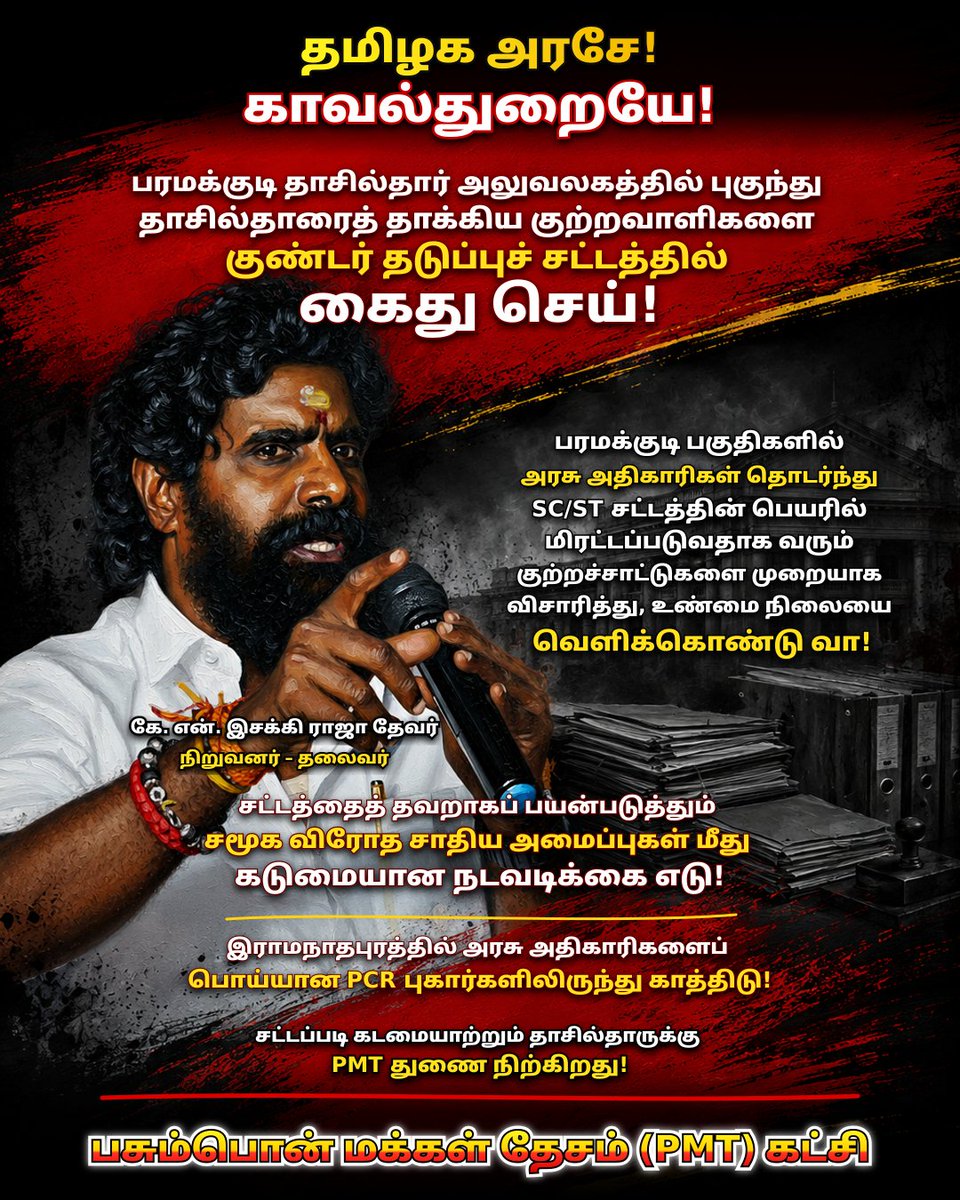 PMTMedia_TN's tweet photo. தமிழக அரசே! காவல்துறையே!

பரமக்குடி தாசில்தார் அலுவலகத்திற்குள் அத்துமீறி நுழைந்து, கடமையாற்றும் தாசில்தாரைத் தாக்கிய குற்றவாளிகளை உடனடியாக குண்டர் தடுப்புச் சட்டத்தின் கீழ் கைது செய்!

#பரமக்குடி #Paramakudi #Ramanathapuram #TamilNaduPolice #TNGovt #JusticeForTahsildar https://t.co/hQIkomMXP2