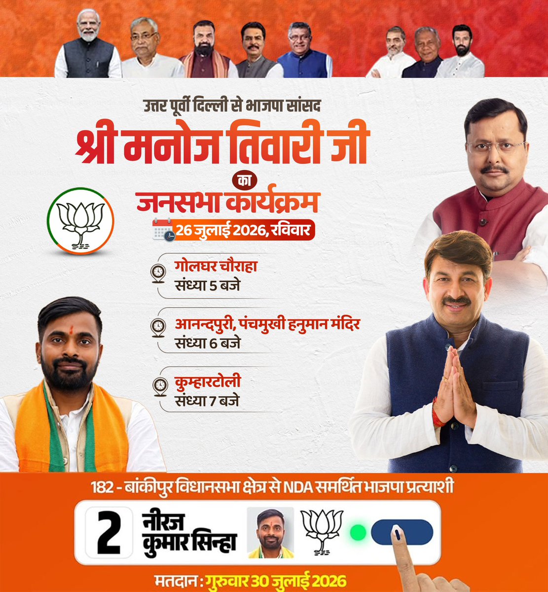 ManojTiwariMP's tweet photo. बिहार के बांकीपुर उपचुनाव: जनसभा कार्यक्रम 

रविवार, 26 जुलाई 2026 👇
@BJP4India @BJP4Bihar @NitinNabin @samrat4bjp https://t.co/dfzhe0PMgk