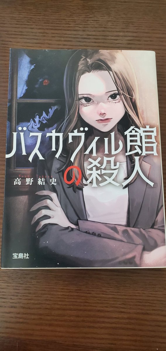 enyo_20200331's tweet photo. バスカヴィル館の殺人/高野結史 #読了

実際に殺人が起きる推理ゲーム。
参加者の凛子は、生き残るため出資者の探偵役を探し始め－
予定外の事件に、崩れるシナリオ、ライターの田中は脚本調整に追われることに…

この事件の真相を、あなたは見抜けるか🕵️
#読書好き https://t.co/WNNyzGDOvB