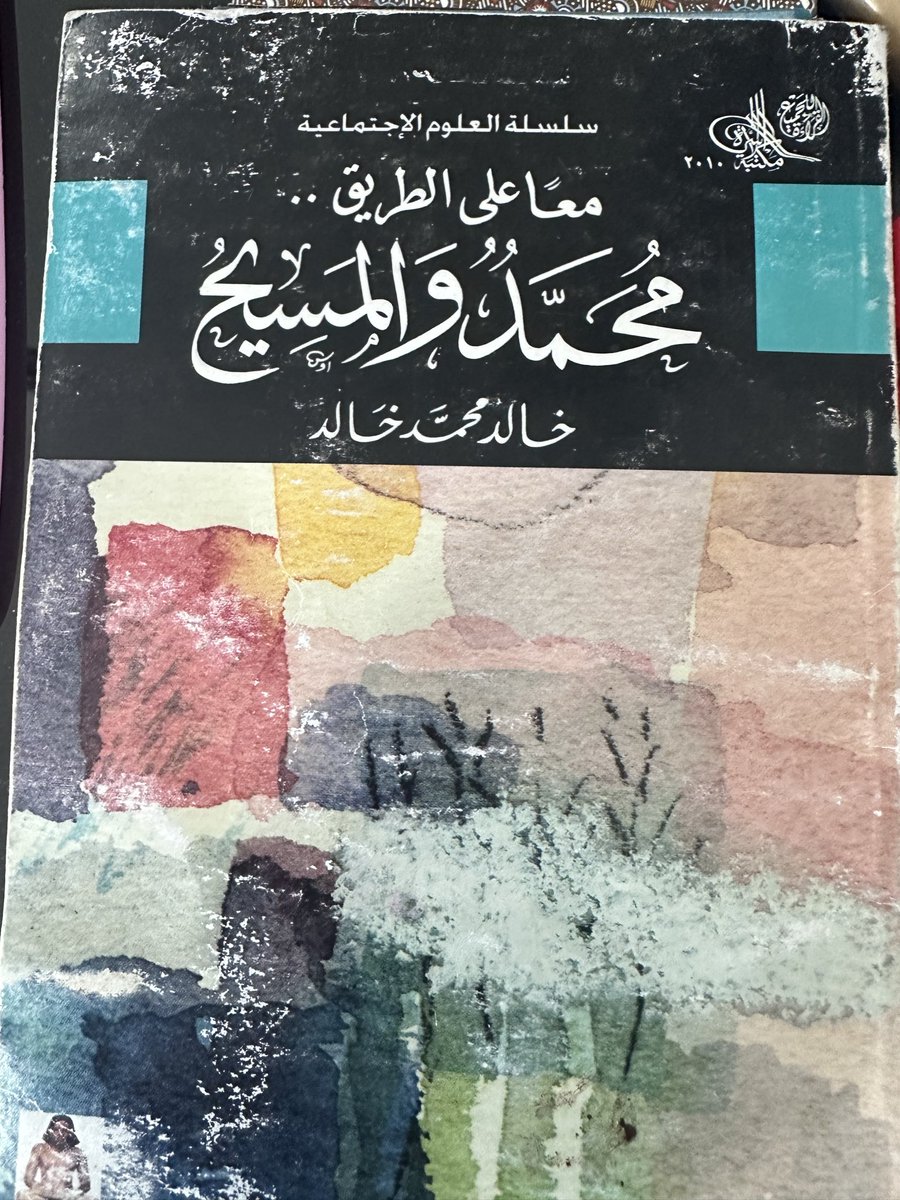 yasserelgharbaw's tweet photo. هذا كتاب لموسيقار الأفكار الأستاذ / خالد محمد خالد ، كان نعم الرفيق لي في السفر هذا الشهر 
وأنتم ماذا تقرأون الأن ، أكتبوا في التعليقات https://t.co/JwUXm6deRw