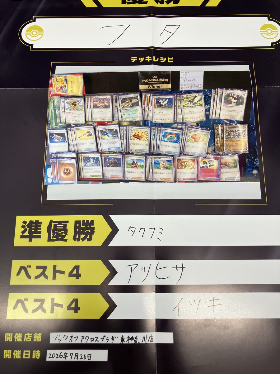 BO_ACROSS_20404's tweet photo. 本日の #ポケモンカード マイジムNo.1決定戦終了しました‼

参加人数：1⃣0⃣名
ベスト4⃣：アツヒサ さん・イツキ さん
準優勝：タクフミ さん🥈
優勝：フタ さん🥇
優勝デッキ：ドデカバシ
ひとことコメント：『おはやし笛が楽しい！』

👏🎉優勝おめでとうございます‼👏🎉

#カナトレ https://t.co/oJ6AJ0uzzA