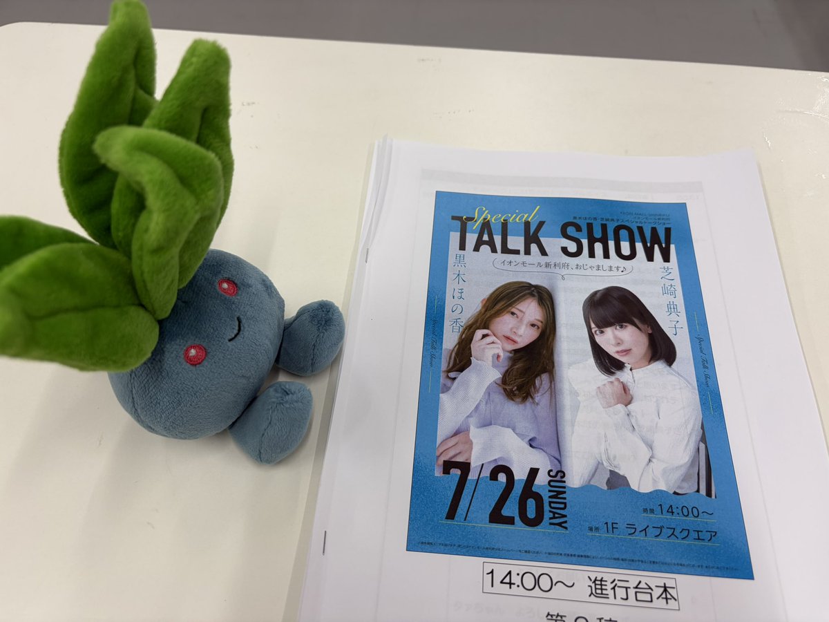 _kuroki_honoka's tweet photo. 新利府のイオンモールでのトークショー、ありがとうございました✨
みなさまのお顔が見られてよかったー！
典子の魅力と仙台の魅力が対決していましたね！！！！！！！！！！

今回の旅のお供はナゾノクサのナゾちゃんです🌱ずんだ餅カラ〜🫛 https://t.co/on1zjgl8Ce