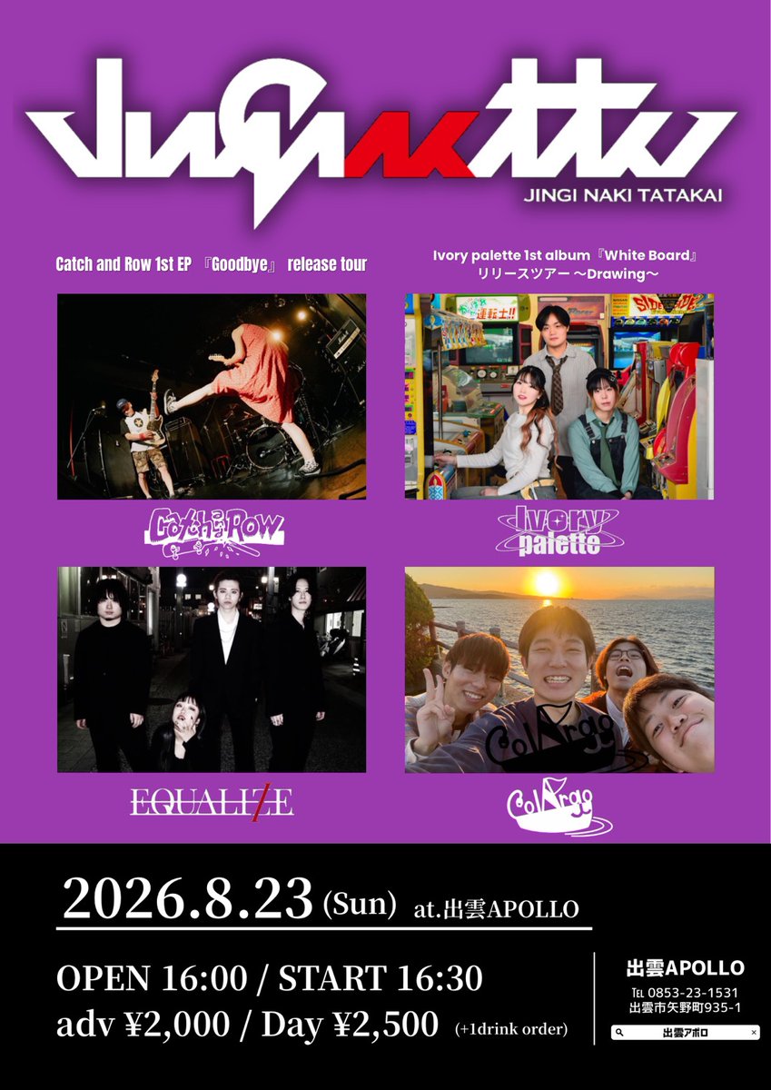 IZUMO_APOLLO's tweet photo. 8/23(日)
仁義なき戦い～出雲編～

[出演]
#ColArgo
#CatchandRow(福井)
#EQUALIZE(神戸)
#Ivorypalette(徳島)

OPEN 16:00 / START 16:30
adv ¥2,000 / Day ¥2,500

◼︎予約フォーム
https://t.co/KnNktZjQu0 https://t.co/DDiGYtYzLX