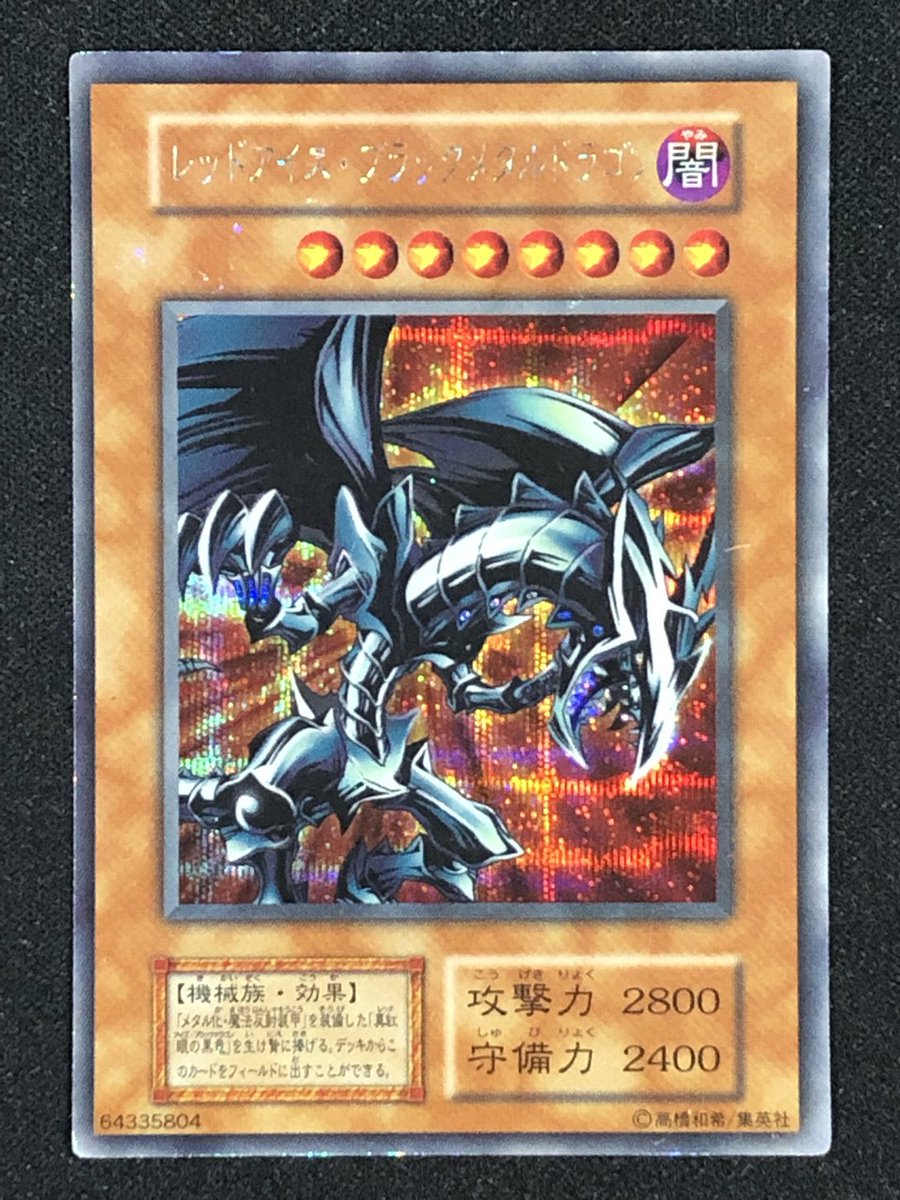 遊戯王］ レッドアイズブラックメタルドラゴン【初期シークレット