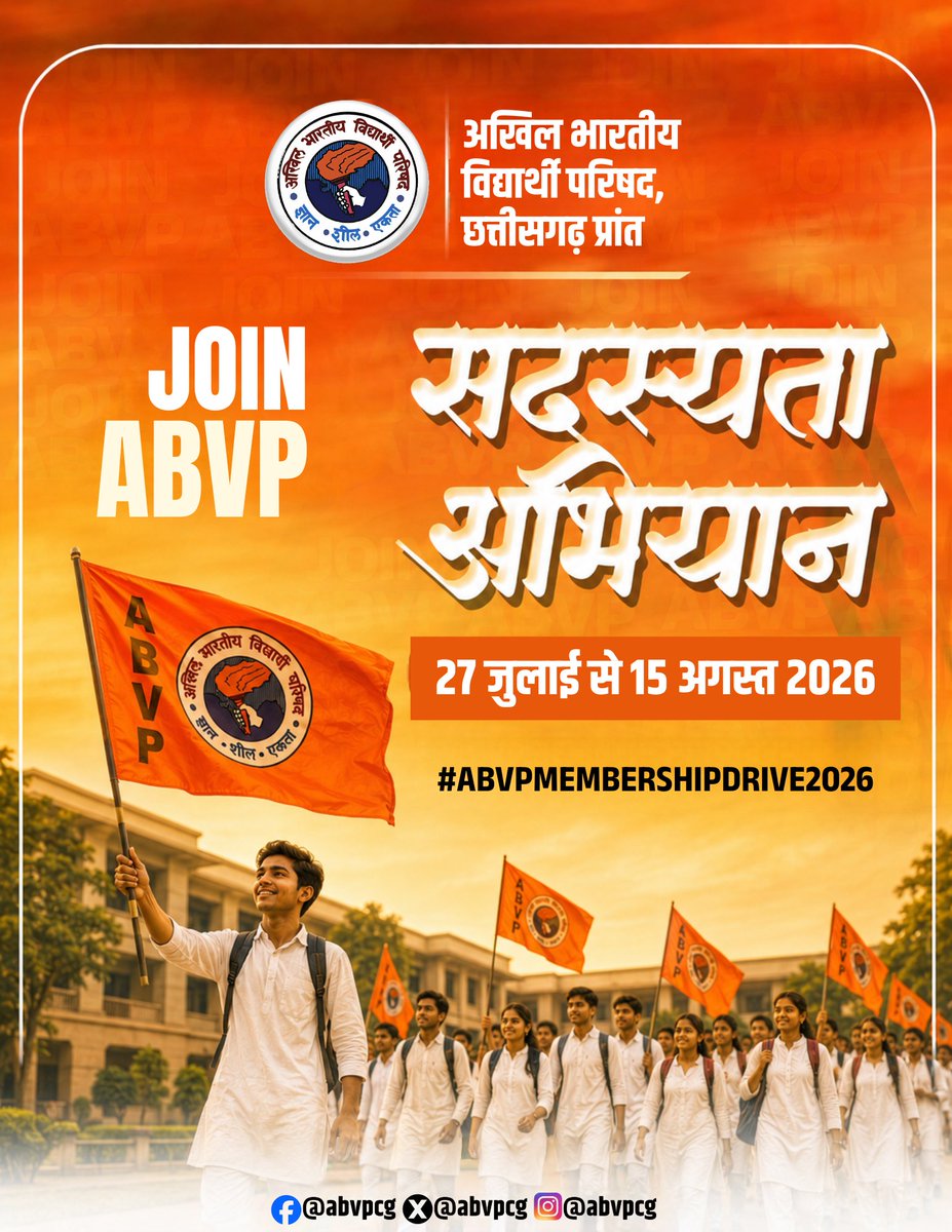 abvpcg's tweet photo. सदस्यता ही संगठन की शक्ति है 🚩
27 जुलाई से 15 अगस्त 2026 तक चल रहे सदस्यता अभियान में अपनी सहभागिता सुनिश्चित करें।
आज ही जुड़ें, संगठन को मजबूत करें और राष्ट्र के भविष्य के निर्माण में अपनी भूमिका निभाएँ।

#abvpmembershipdrive2026 #chhattisgarh #joinabvp https://t.co/xSyY0M16DT