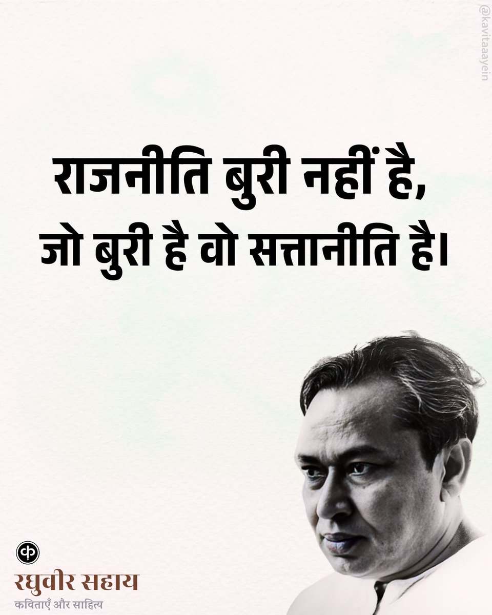 kavitaaayein's tweet photo. रघुवीर सहाय 🌺 https://t.co/1gt9Ff5xym