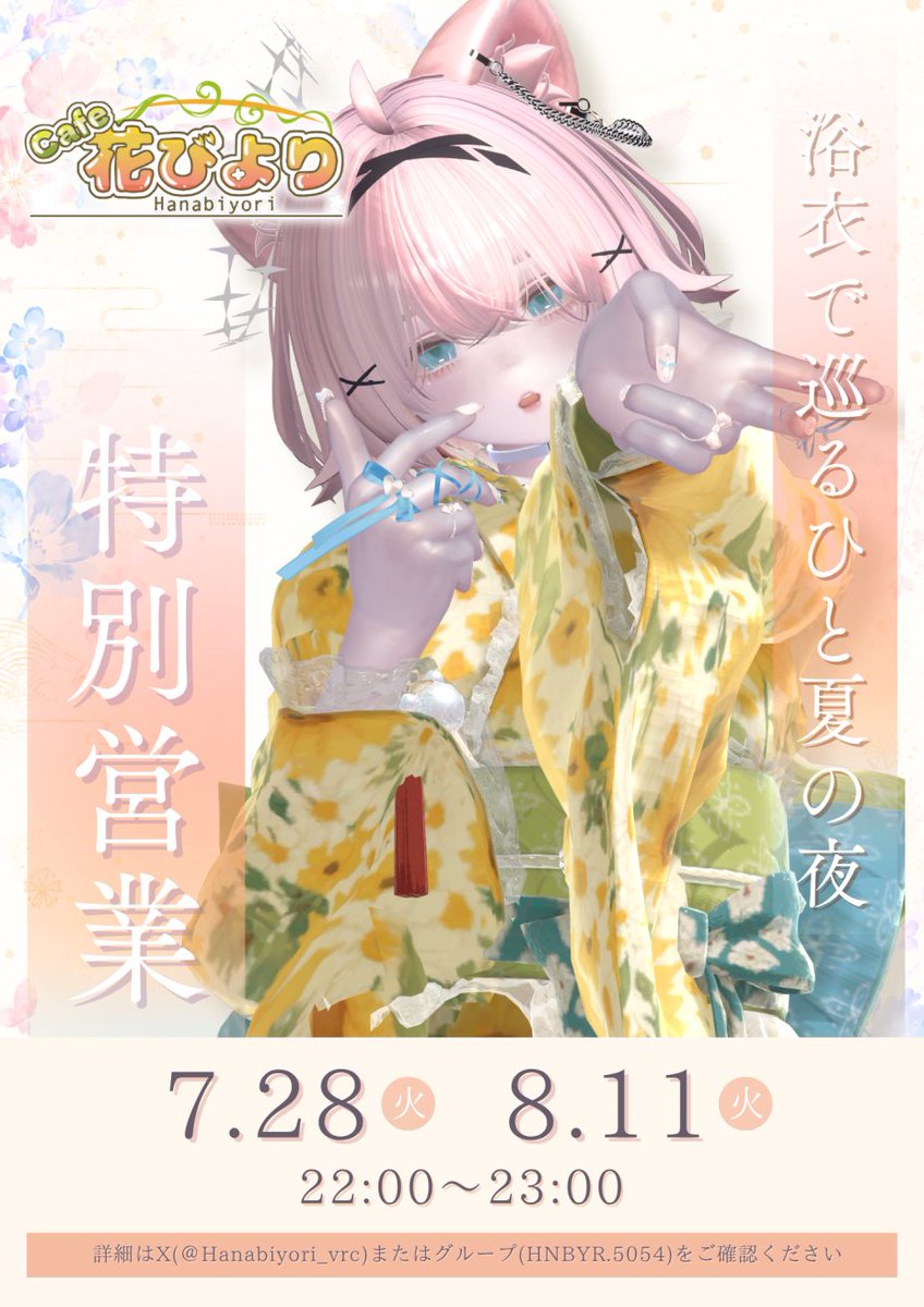 Hanabiyori_vrc's tweet photo. 今週の28日(火)22時～はCafe花びよりの営業日！
今回は浴衣の特別営業です🌻

個性あふれるお花さんたちがお待ちしております！
浴衣を着てくると楽しさUP✨
皆様のご来店を心よりお待ちしております！

#vrchat
#VRCイベント
#Cafe_花びより https://t.co/tyShqb7FzH