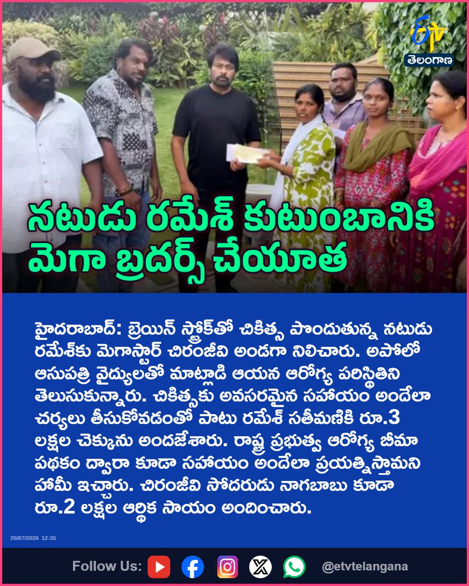 etvtelangana's tweet photo. నటుడు రమేశ్‌ కుటుంబానికి మెగా బ్రదర్స్‌ చేయూత
For More LIVE Updates Click This Link
https://t.co/J7l3k76SGA
#Chiranjeevi
#Nagababu
#ActorRamesh
#Tollywood
#Etvtgbreaking https://t.co/pL2mmvOR4v