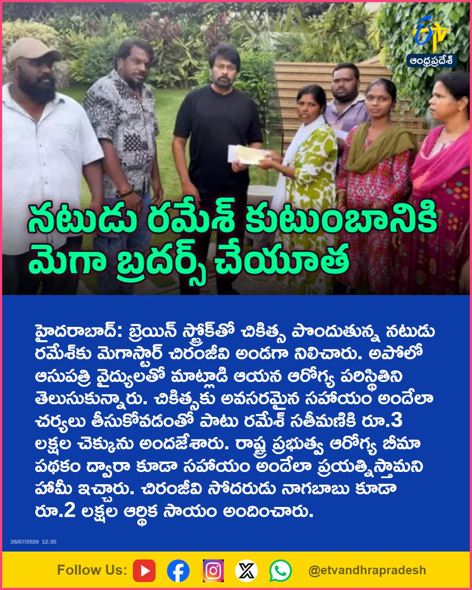 etvandhraprades's tweet photo. నటుడు రమేశ్‌ కుటుంబానికి మెగా బ్రదర్స్‌ చేయూత
For More LIVE Updates Click This Link
https://t.co/eltbdVshne
#Chiranjeevi
#Nagababu
#ActorRamesh
#Tollywood
#Etvapbreaking https://t.co/N2sX4jvT7R