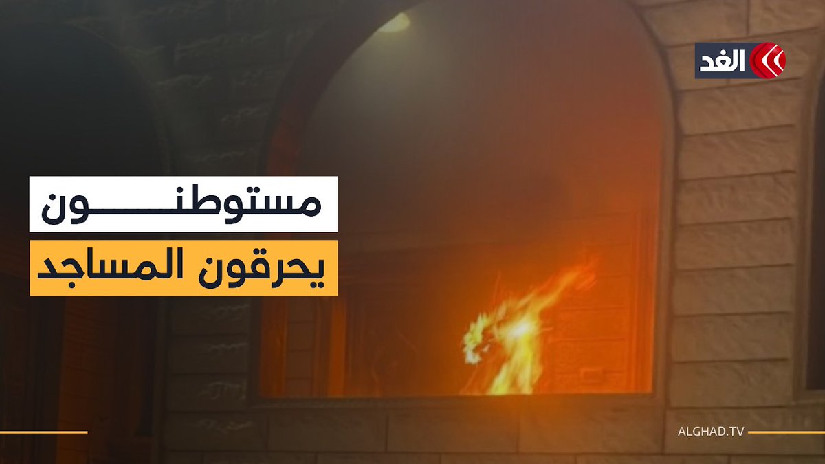 مستوطنون يشنون هجمات واسعة بالضفة.. إحراق مسجدين ومهاجمة منزل فلسطيني 