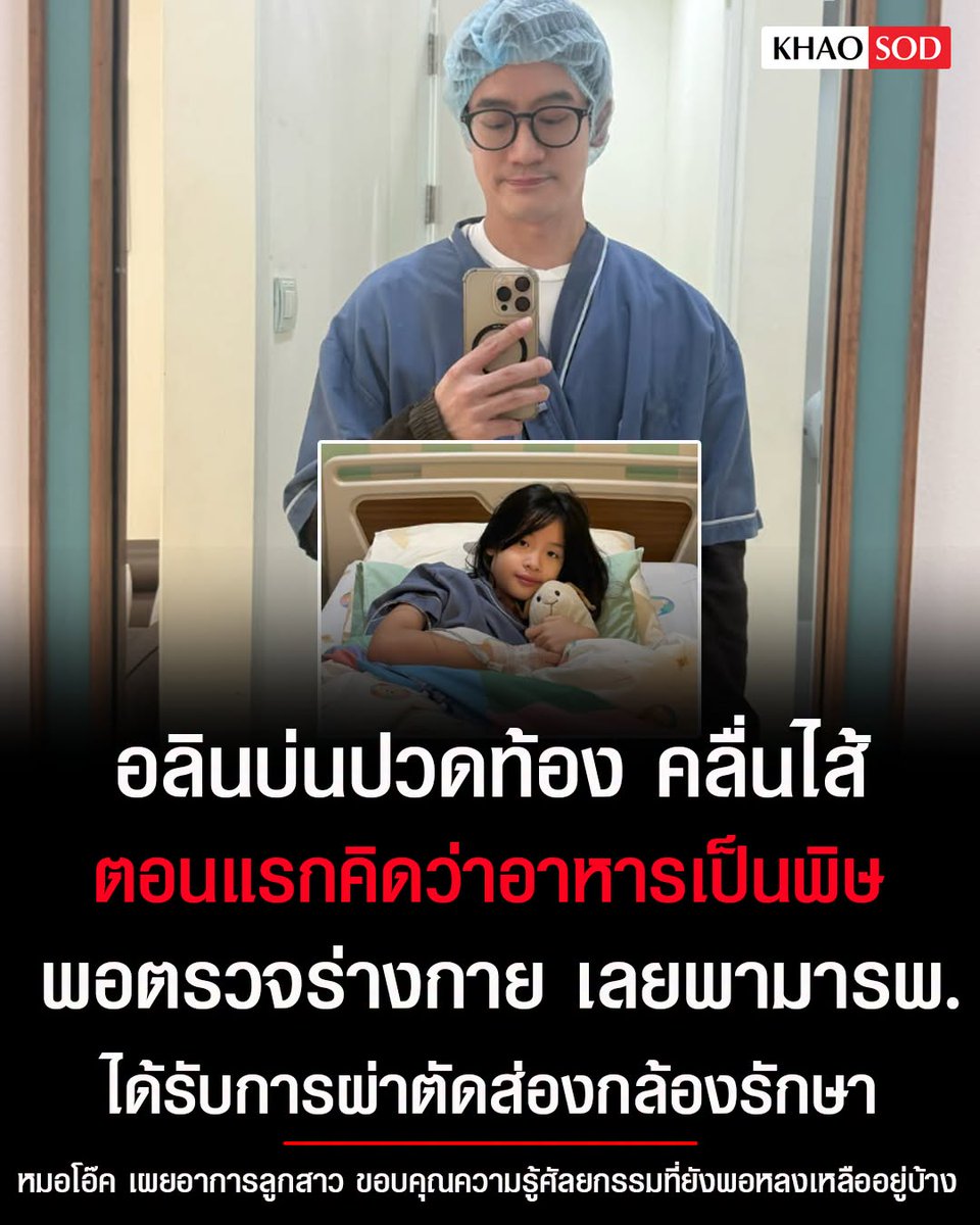 KhaosodOnline's tweet photo. หมอโอ๊ค เผยอาการ น้องอลิน ลูกสาวบ่นปวดท้องคลื่นไส้ ตอนแรกคิดว่าอาหารเป็นพิษ ตรวจแล้วผ่าตัดส่องกล้องรักษา ตอนตี2 ขอบคุณความรู้ศัลยกรรมที่ยังพอหลงเหลืออยู่บ้าง https://t.co/Bc7Yti7dQj
