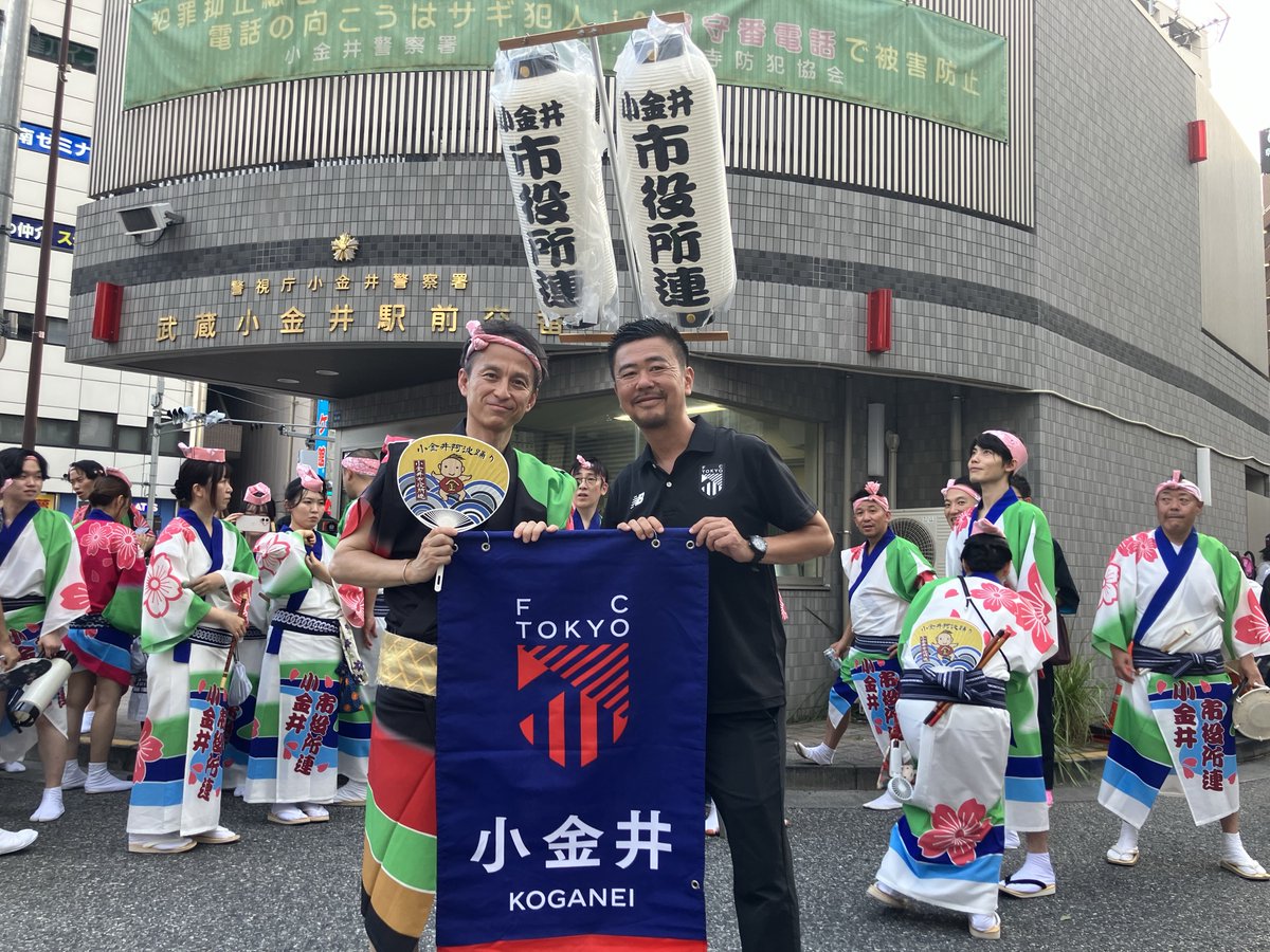 fctokyoofficial's tweet photo. 🔵第48回『 #小金井阿波おどり 』開会セレモニー参加🔴
昨日『第48回 小金井阿波おどり』の開会セレモニーにご招待いただきました!!🙌

#白井亨 小金井市長をはじめとしたご来賓のみなさまも参加し、イベントもとても盛り上がっていました!!✨🔵🔴
これからも地域のみなさまとともにホームタウン活動を続けていきます🤝
#ホームタウン #小金井市
#fctokyo #tokyo
