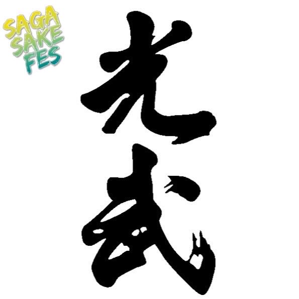 Sagasakefes's tweet photo. #sagasakefes #日本酒イベント #sagaアリーナ #光武 

SAGA SAKE FES 参加蔵&amp;出品酒紹介 Vol.18
※出品酒リストは変更になる場合がございます🙇

【光武酒造場】
①きまぐれドラゴン貴醸酒うすにごり生
②きまぐれドラゴンEGG瓶燗火入れ
③光武山田錦13
④光武Soda style
⑤琥珀光武三年熟成純米酒 https://t.co/FROH4sB6HS