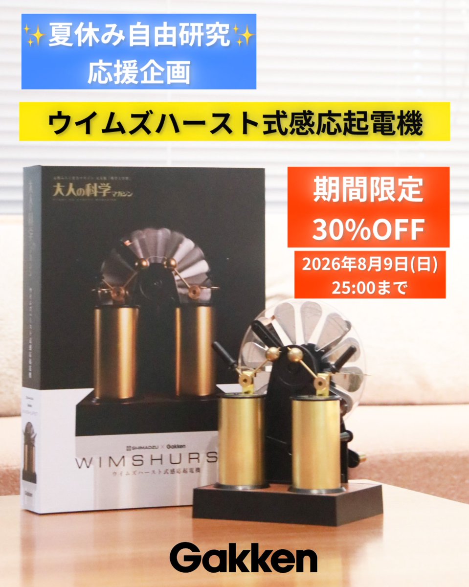 OKM_F's tweet photo. 【夏休み自由研究応援企画！8/9（日）25:00まで30％OFF⚡】

ハンドルを回すと、静電気がバチッ⚡

ウイムズハースト式感応起電機
（Gakken大人の科学マガジン編集部エディション）

この夏、科学のふしぎを
体感してみませんか。

▼ショップ学研＋にて限定販売
https://t.co/fTsVLv0kQr https://t.co/QGy0Q1TYtX