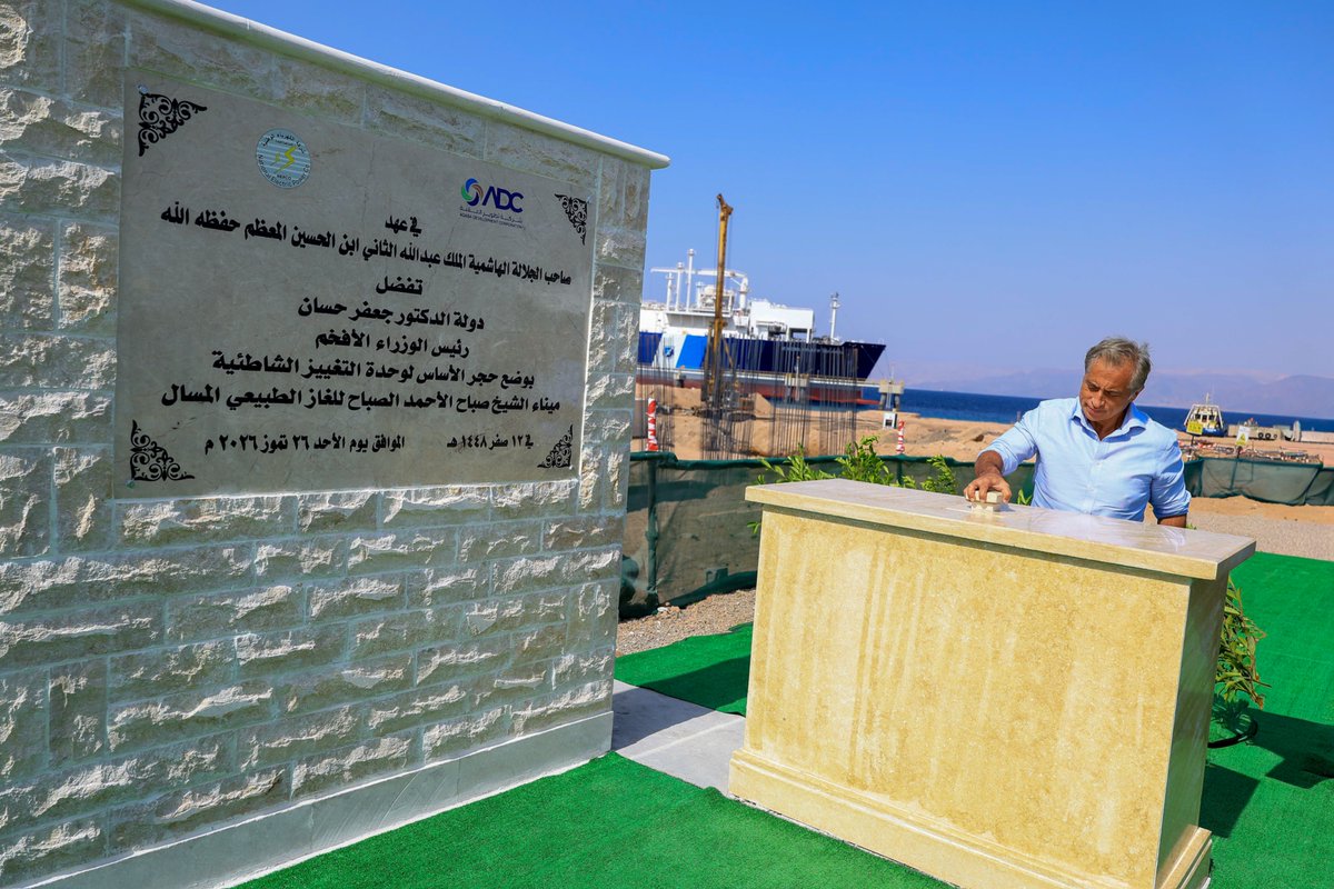 PrimeMinistry's tweet photo. رئيس الوزراء الدكتور جعفر حسَّان يضع حجر الأساس لمشروع إنشاء وحدة التَّغويز الشَّاطئيَّة بكلفة تُقارب 90 مليون دينار، والذي سيفتتح منتصف العام المقبل، بقدرة تصل إلى 700 مليون قدم مكعب يومياً، ضمن مشروع تطوير ميناء الشَّيخ صباح الأحمد الجابر الصّباح للغاز الطَّبيعي المُسال.

مشروع وحدة التَّغويز الشاطئيَّة يعدُّ خياراً استراتيجيَّاً لأمن التزوُّد بالطَّاقة، وبديلاً للباخرة العائمة ويستهدف تنويع مصادر الطاقة وخياراتها، وزيادة مخزونها، وتحسين البنية التحتيَّة لقطاع الطَّاقة 

يوفِّر المشروع إمكانيَّة التَّعامل مع العديد من مورِّدي الغاز الطبيعي المُسال في جميع أنحاء العالم، ومن عدَّة مصادر لضمان أمن التزوُّد بالطَّاقة
سيتمّ بالتَّوازي مع مشروع وحدة التَّغويز الإبقاء على خيار استيراد الغاز الطبيعي المُسال والمستخدم لأغراض توليد الطَّاقة الكهربائيَّة، وتلبية احتياجات تزويد الصِّناعات منه كخيار استراتيجي لإدامة التزوُّد بالطَّاقة، وخفض كلف تشغيل ميناء الغاز الطَّبيعي على شركة الكهرباء الوطنيَّة.
#العقبة