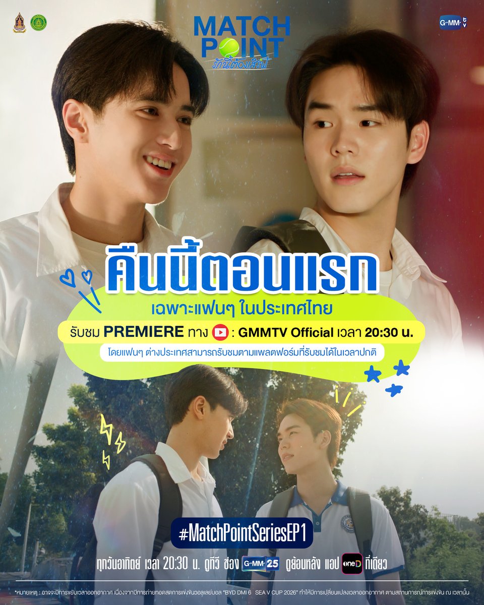 GMMTV's tweet photo. เนื่องจากทางช่อง GMM25 มีการถ่ายทอดสดการแข่งขัน วอลเลย์บอลหญิงเนชันส์ลีก 2026 ”BYD DMI 6th SEA V Cup 2026“ จึงอาจส่งผลให้เวลาในการออกอากาศทางช่อง GMM25 ของซีรีส์ “Match Point รักนี้ต้องเสิร์ฟ” #MatchPointSeries EP.1 ในคืนนี้เริ่มออกอากาศล่าช้ากว่าเวลาปกติ

โดยทาง GMMTV จะทำการเปิดให้แฟนๆ เฉพาะในประเทศไทยได้รับชม YouTube Premiere “Match Point รักนี้ต้องเสิร์ฟ” Episode 1 ในเวลา 20:30 น. ทาง YouTube: GMMTV Official สามารถรับชมย้อนหลังที่ แอป OneD ส่วนแฟนๆ ต่างประเทศสามารถรับชมตามแพลตฟอร์มที่รับชมได้ในเวลาปกติ

———————————————————

Due to GMM25‘s live broadcast of the Women’s Nations League volleyball match, ”BYD DMI 6th SEA V Cup 2026,“ tonight‘s broadcast of the series “Match Point” #MatchPointSeries EP.1 on GMM25 may be delayed from its usual time, depending on the match schedule.

To accommodate this, GMMTV will offer a YouTube Premiere of “Match Point” Episode 1 at 8:30 PM exclusively for fans in Thailand, via YouTube: GMMTV OFFICIAL. The rerun is available on OneD application. International fans can continue to watch through their usual platforms at the regular scheduled time.

#MatchPointSeries
#GMMTV
@wwwteshow06 @PKrittanun