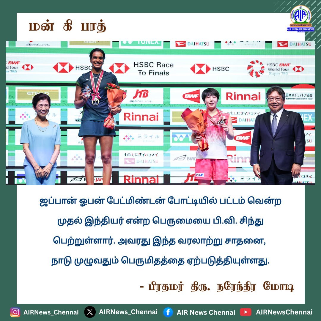 Sudhamoorthy13's tweet photo. இன்றைய மனதின் குரல் நிகழ்ச்சி மூலம் வீராங்கனை பிவி சிந்து அவர்களுக்கு பாரத பிரதமர் அவர்கள் பாராட்டுக்கள் மற்றும் வாழ்த்துக்கள் தெரிவித்துள்ளார் https://t.co/cRe4kDHryc