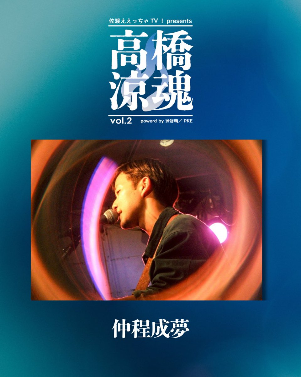 tarisam_amadare's tweet photo. #佐渡ええっちゃTV！presents『#高橋涼魂 vol.2』powered by 渋谷魂／PKE 🔥出演者紹介🔥

【仲程成夢】
@seimu_nkhd 

自身の経験したこと、感じたことを優しくも力強く歌い上げる。沖縄出身のシンガーソングライター

@sonicxxxharbor @sonicxxxxharbor 
@seimu_nkhd @nostalax_ba @Oral_04ls_0707 @THERedBlueband @fernandored625 @marcioblue626
@tarisam_amadare @takaryo_soul 
@PaulkellyE68662 @sadomiryoku @shion_gt0918

ライブ情報はリプ欄を参照↓