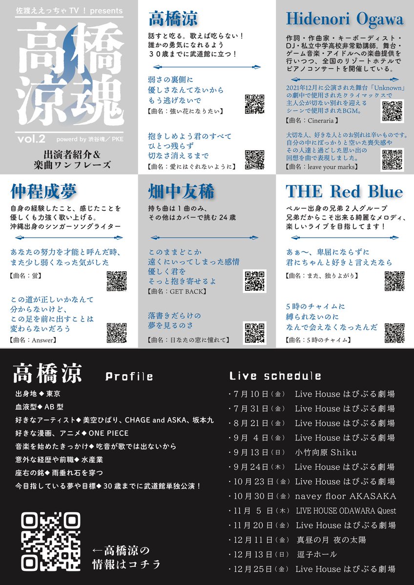 tarisam_amadare's tweet photo. #佐渡ええっちゃTV！presents『#高橋涼魂 vol.2』powered by 渋谷魂／PKE 🔥出演者紹介🔥

【仲程成夢】
@seimu_nkhd 

自身の経験したこと、感じたことを優しくも力強く歌い上げる。沖縄出身のシンガーソングライター

@sonicxxxharbor @sonicxxxxharbor 
@seimu_nkhd @nostalax_ba @Oral_04ls_0707 @THERedBlueband @fernandored625 @marcioblue626
@tarisam_amadare @takaryo_soul 
@PaulkellyE68662 @sadomiryoku @shion_gt0918

ライブ情報はリプ欄を参照↓