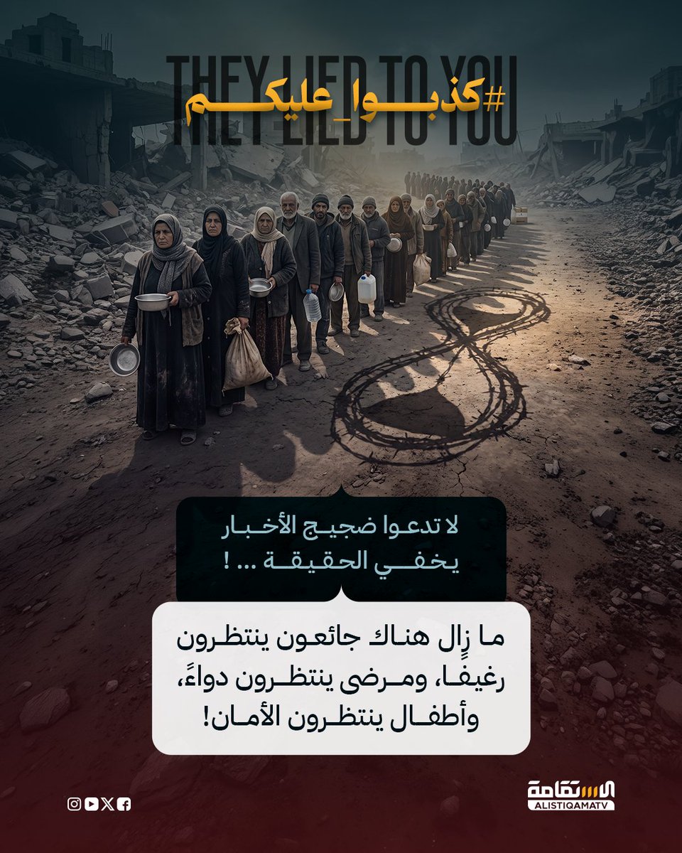 alistiqamatv's tweet photo. #كذبوا_عليكم

لا تدعوا ضجيج الأخبار يخفي الحقيقة: 
ما زال هناك جائعون ينتظرون رغيفًا، ومرضى ينتظرون دواءً، وأطفال ينتظرون الأمان. https://t.co/4WAR7YT7aK