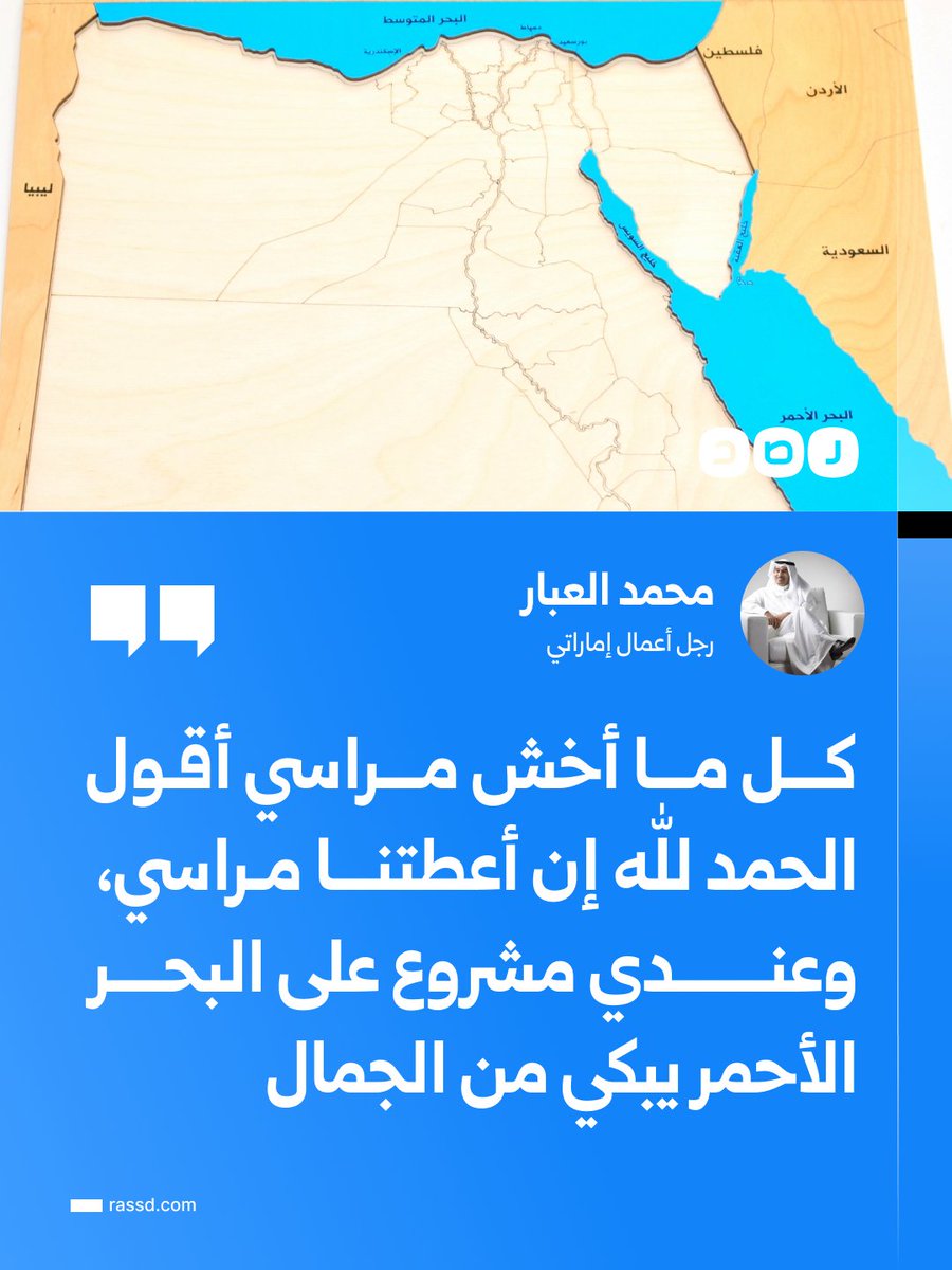 RassdNewsN's tweet photo. تحدث سابقا عن رغبته في السيطرة على وسط البلد..
رجل الأعمال الإماراتي محمد العبار متحدثا عن مشاريعه على البحرين المتوسط والأحمر: «كل ما أخش مراسي أقول الحمد لله إن أعطتنا مراسي، وعندي مشروع على البحر الأحمر يبكي من الجمال» https://t.co/IhUxuQOUdD
