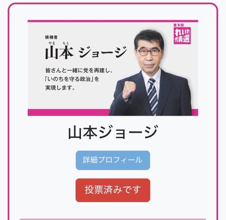 jaktma3's tweet photo. 山本ジョージさんに投票しました https://t.co/bOrZOS0pxA