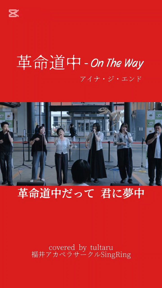 SingRing8's tweet photo. 【ライブ動画公開】tultaru

6/27(土)に開催された StreetRing Vol.7 から tultaru の演奏動画を公開♪

今回が初ステージの初々しくも力強い演奏をお楽しみください♪

https://t.co/q1pX2cwD7Q

#福井アカペラ #SingRing #アカペラ #StreetRing #革命道中 #アイナジエンド https://t.co/XXWx87SSp9