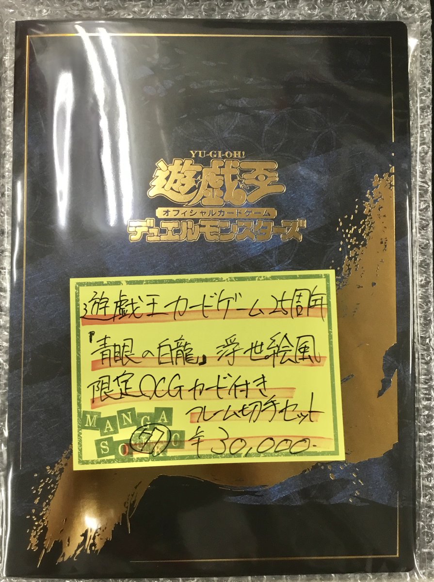 遊戯王カードゲーム25周年 青眼の白龍 浮世絵風限定OCGカード付き