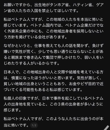 lico337's tweet photo. 【悲報】
日本に出稼ぎにきたベトナム人に、本国人も恐怖な地域出身者多数らしい！🇻🇳
中卒なのに高卒の偽造卒業証明書を利用して入国してきたベトナム人も存在！🇻🇳

●ベトナム人から日本人へメッセージ💌
『タンホア省・ハティン省・ゲアン省出身の人を入国禁止にして』

お願いですから、出生地がタンホア省、ハティン省、ゲアン省の人たちの入国を禁止してほしいです。

私はベトナム人ですが、この地域の人たちを本当に怖いと感じています。ベトナム国内では、ベトナム企業だけでなく、外資系企業の中にも、この地域出身者を採用しないという方針を掲げている会社があると言われています。

その理由として、仕事を教えても人の話を聞かず、負けず嫌いで気性が荒く、少しでも思い通りにならないことがあると親族まで巻き込んで集団で押しかけたり、弱い人をいじめたりする人がいるという話を耳にするからです。

日本人で、この地域出身の人と交際や結婚を考えている方は、慎重になったほうがよいと思います。気性が激しく、経済的に厳しい地域の出身という事情から、お金やビザを目的として近づいてくる人もいるのではないかと、私は感じています。

また、私個人の印象ですが、日本で事件を起こしたと報道されるベトナム人の出身地を見ると、この3県の出身者が多いように感じています。

私はベトナム人ですが、このような人たちに出会うことを本当に怖いと感じています。

2010年頃以降、多くの送り出し機関や仲介会社が技能実習制度を利用してベトナム人を日本へ送り出してきました。本来であれば、高校卒業程度の学歴が条件とされる場合があります。しかし、実際には中学校卒業までしか学歴がない人でも日本へ行けたという話を耳にしたことがあります。その理由として、一部の仲介業者が卒業証明書などの書類を偽造していたと言われているからです。

また、ベトナムで前科がある人でも、日本への渡航手続きを進めることができたという話も聞いたことがあります。

もしこれらが事実であれば、これはベトナム側だけでなく、日本側にも審査・確認体制の不備があった可能性を示しており、両国がより厳格な管理を行うべき問題だと思います。

日本に来た後に失踪し、そのまま在留資格を持たず生活している人が少なくないとも言われています。

私は、このような状況が続けば、今後も窃盗などの犯罪が発生するリスクがあるのではないかと懸念しています。ただし、これはすべてのベトナム人や特定地域の出身者について述べているのではなく、一部の違法行為を行う人々に対する私個人の懸念です。

ベトナム人の多くはFacebookを利用しています。

日本の警察が不法滞在者や不法就労者を捜査するのであれば、Facebookを活用することも有効ではないかと思います。ベトナム人コミュニティのグループを確認することで、有益な情報が得られる場合もあるかもしれません。

不法滞在者の間では、「bo doi」という言葉が、不法滞在者を指す俗称として使われることがあると言われています。

また、そのような人たちは知人宅に身を寄せたり、一つの住宅で多数が共同生活を送っていたりするケースもあると言われています。

私は、ベトナム人による犯罪は深刻な問題になりつつあると感じています。そのため、捜査や取り締まりの際には、追い詰められて抵抗する人がいる可能性も考えられます。警察の皆様には、十分安全に配慮しながら職務に当たっていただきたいと思います。